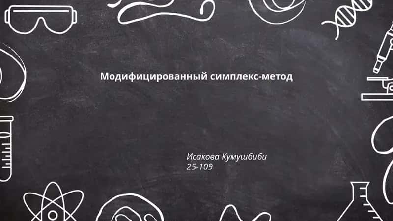 Модифицированный симплекс-метод 1
