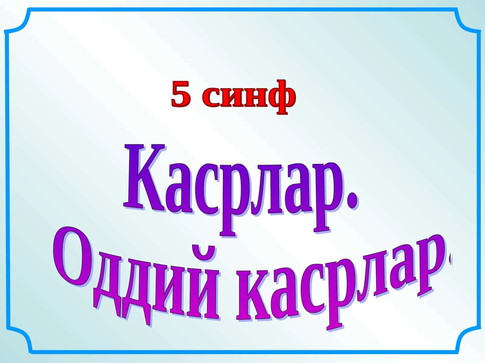 Касрлар 1