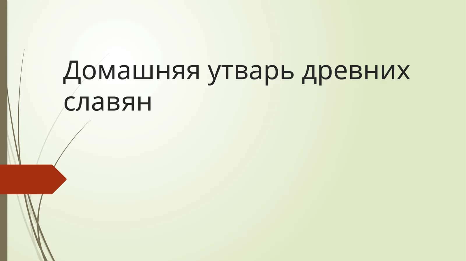Домашняя утварь древних славян 1