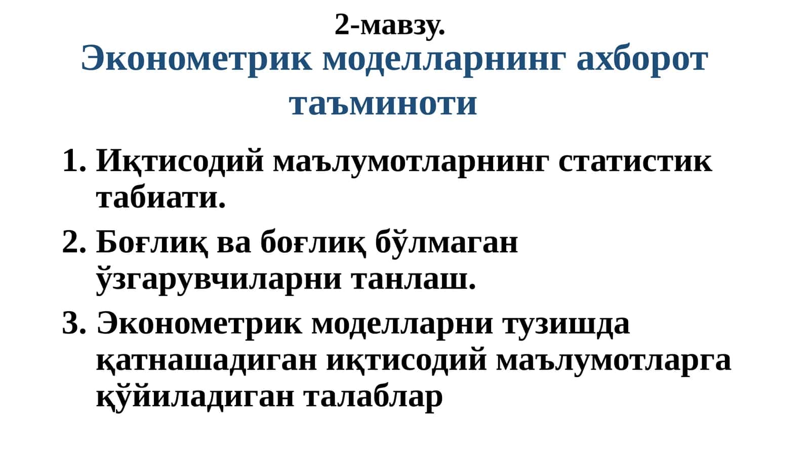 Иқтисодий маълумотларнинг статистик табиати 1