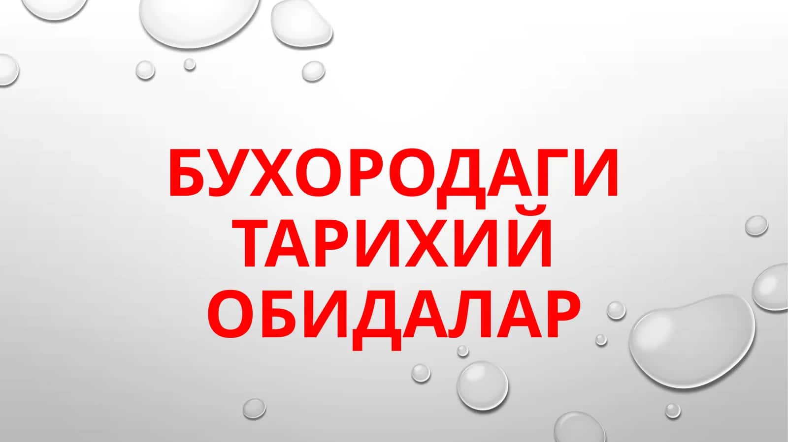 Бухородаги тарихий обидалар 1