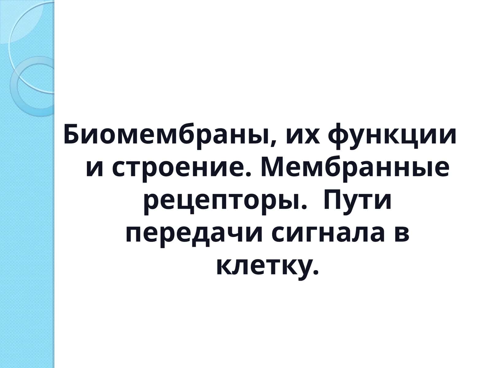 Биомембраны, их функции и строение 1