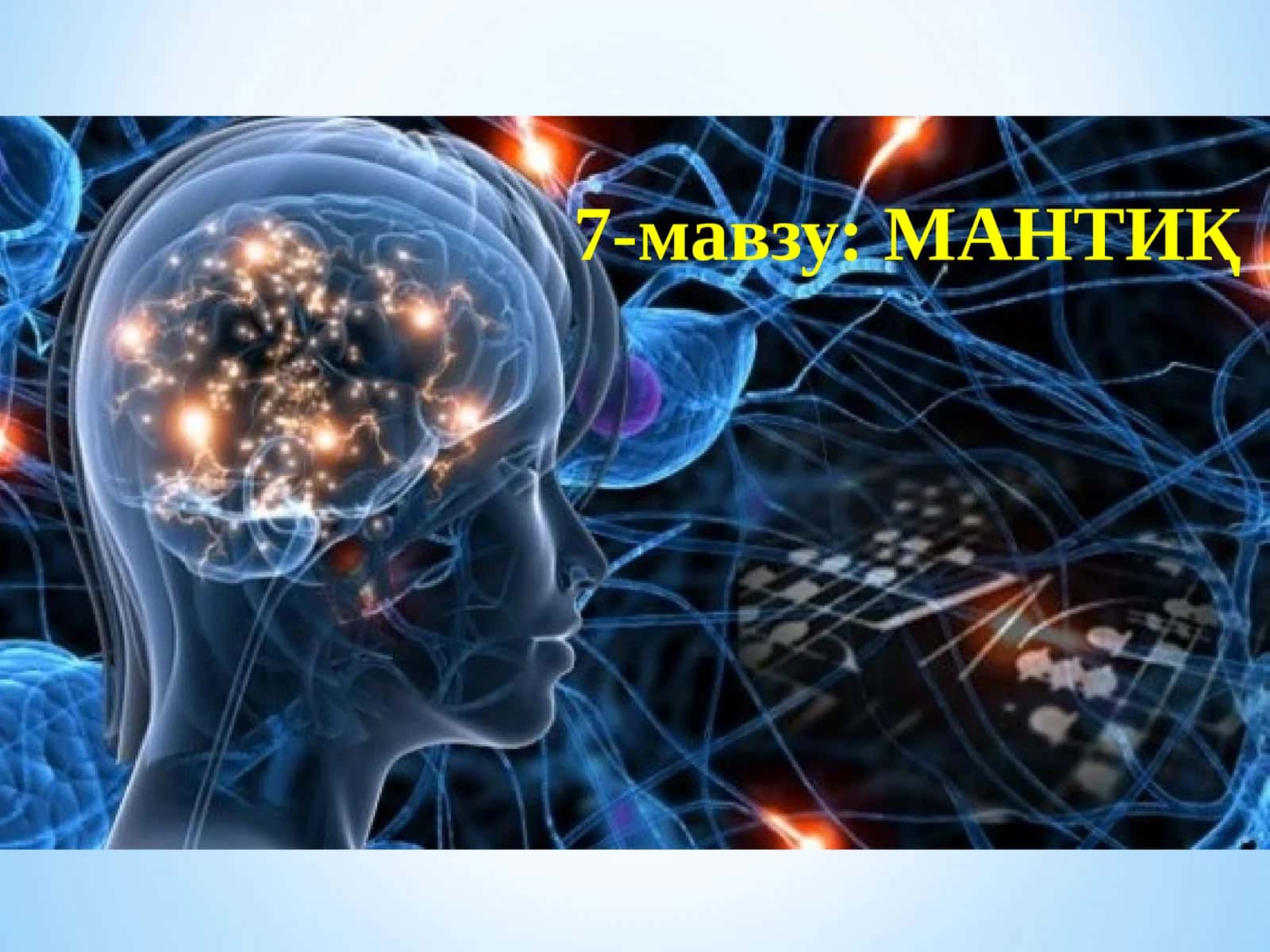 МАНТИҚ 1