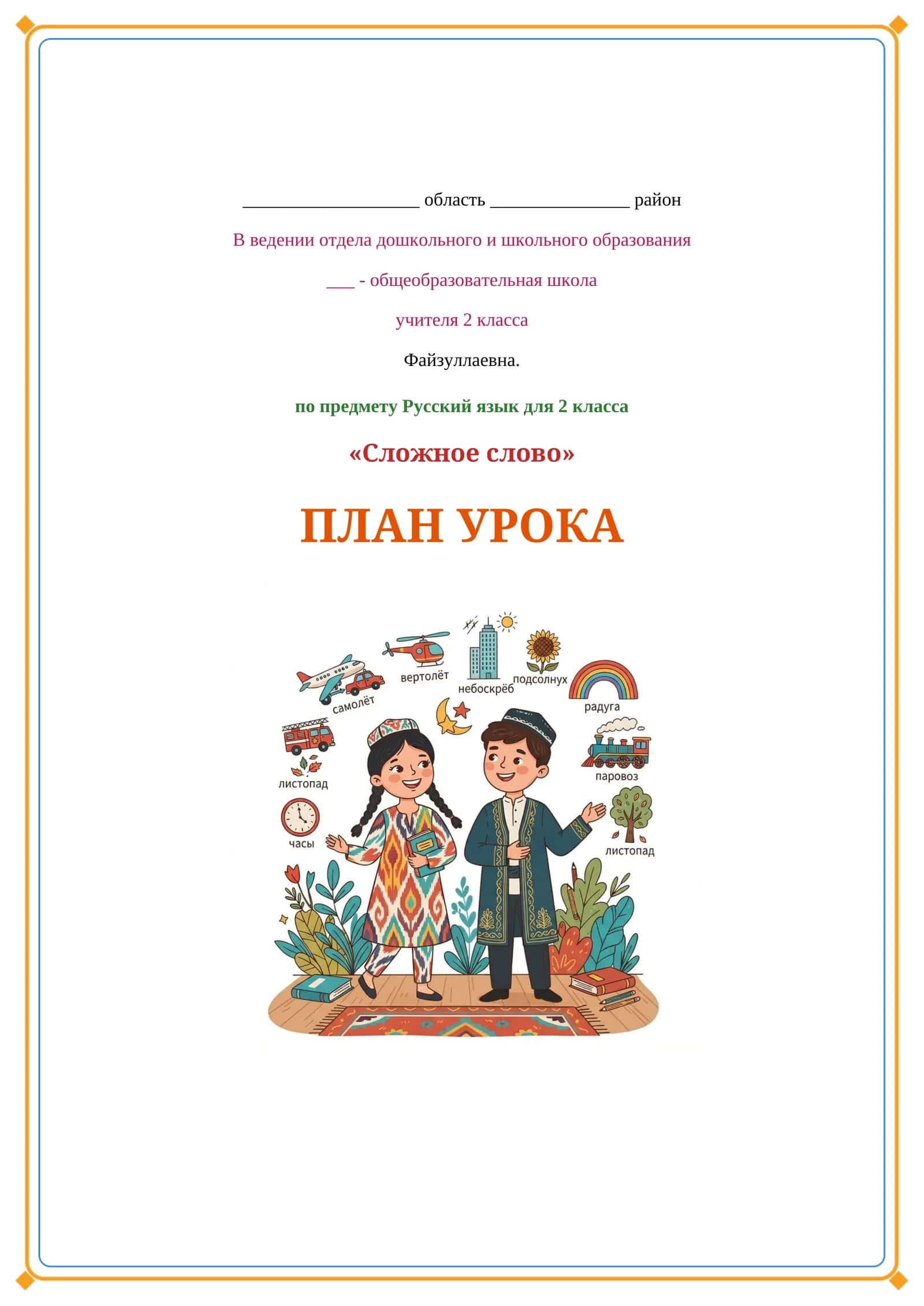Lesson on Сложное слово 1