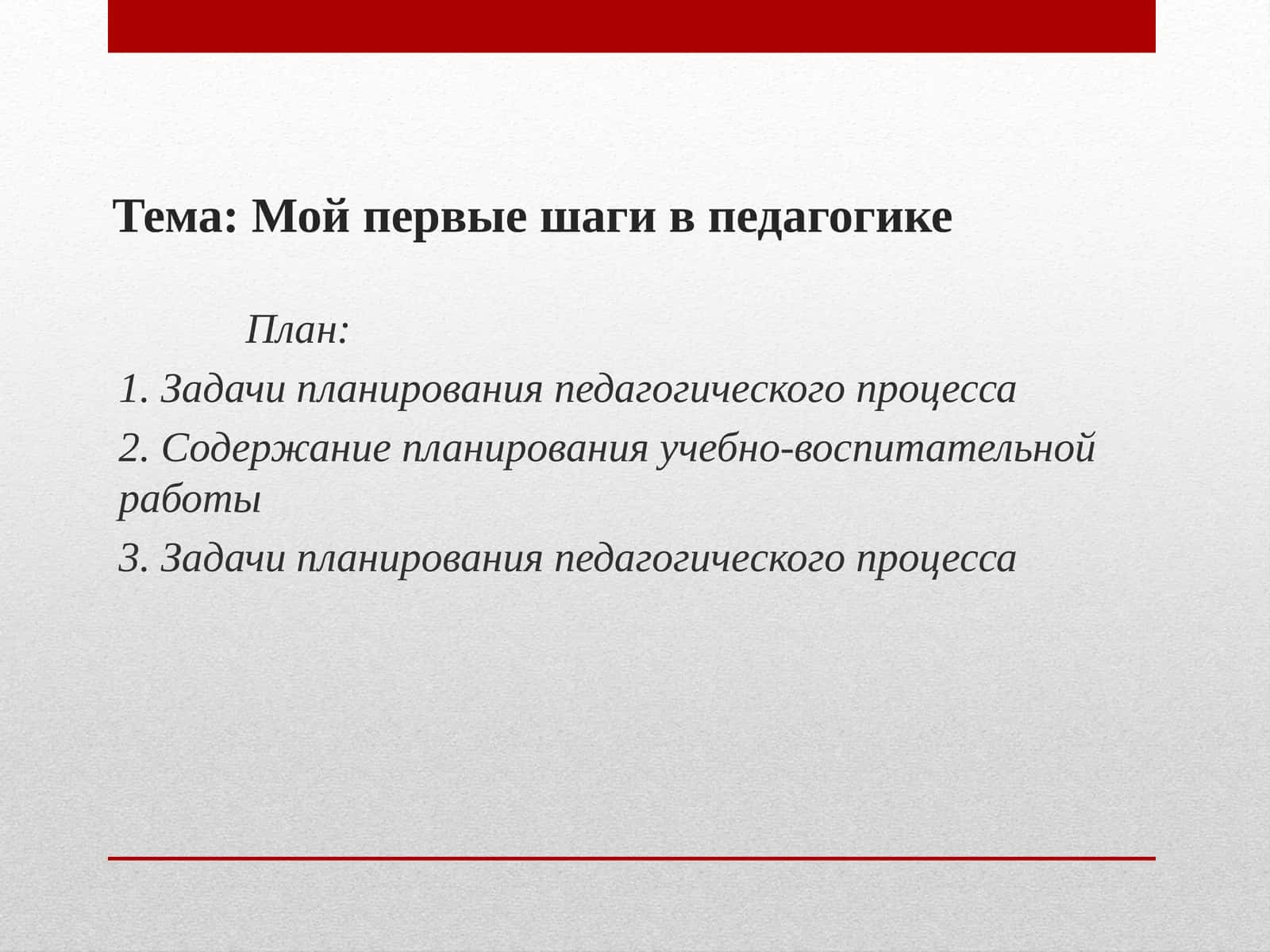 Мой первые шаги в педагогике 1