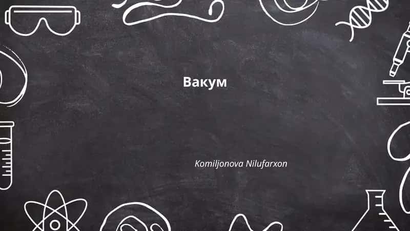 Вакум 1
