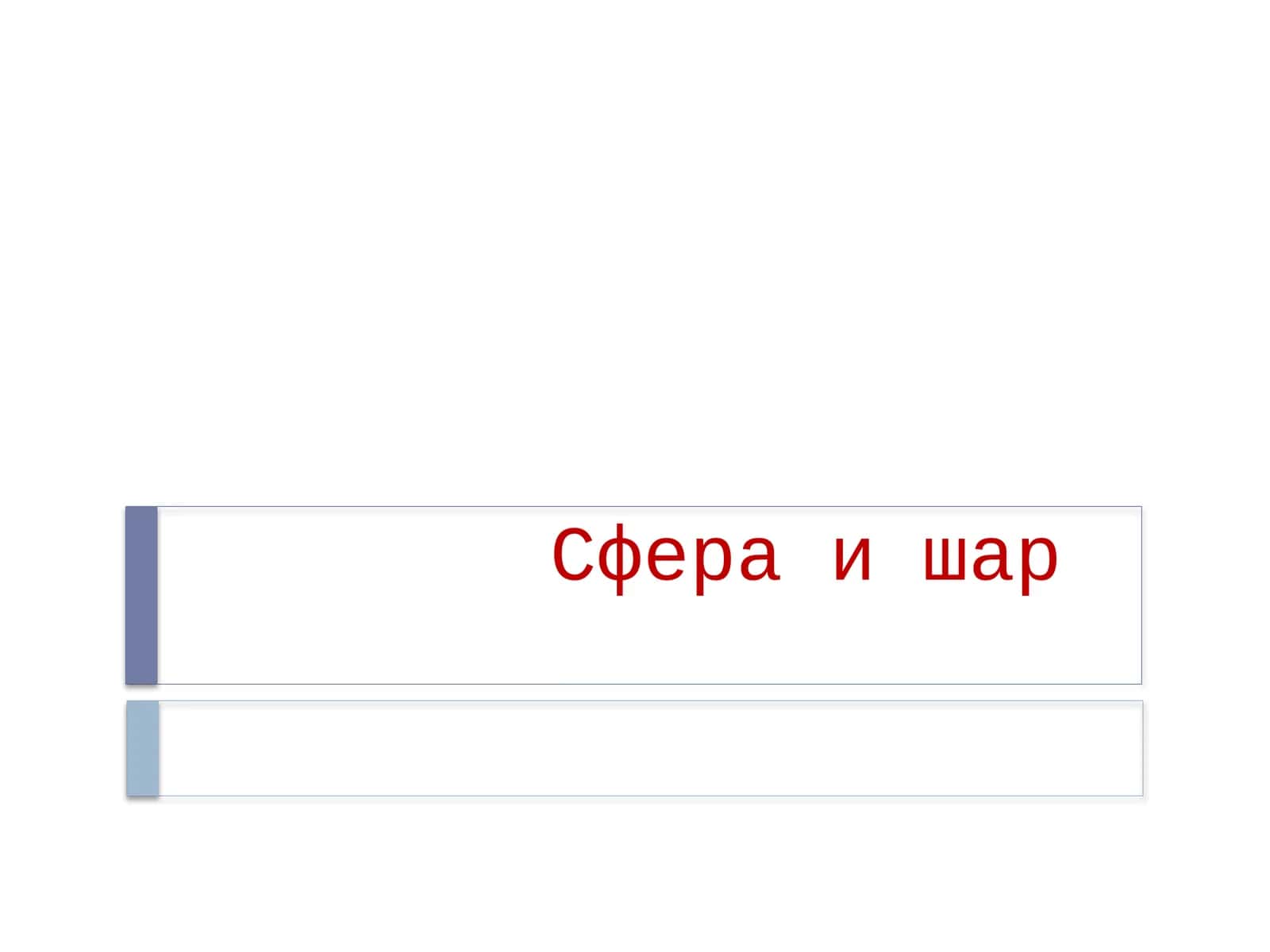 Сфера и шар 1