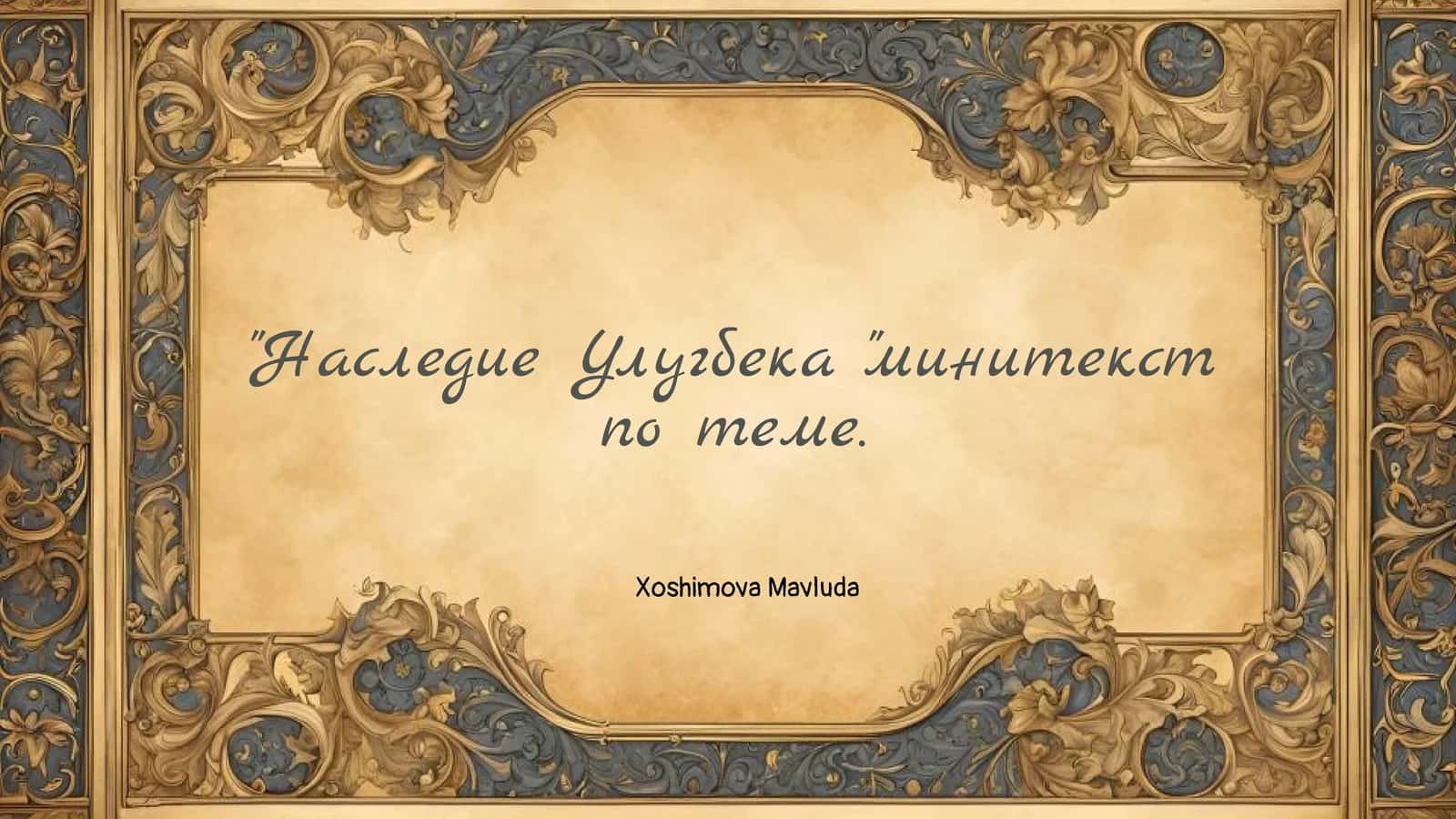 Наследие Улугбека "минитекст по теме 1