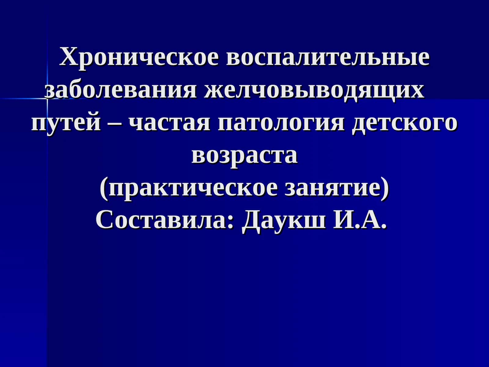 Желчевыводящая система: патология детского возраста 1