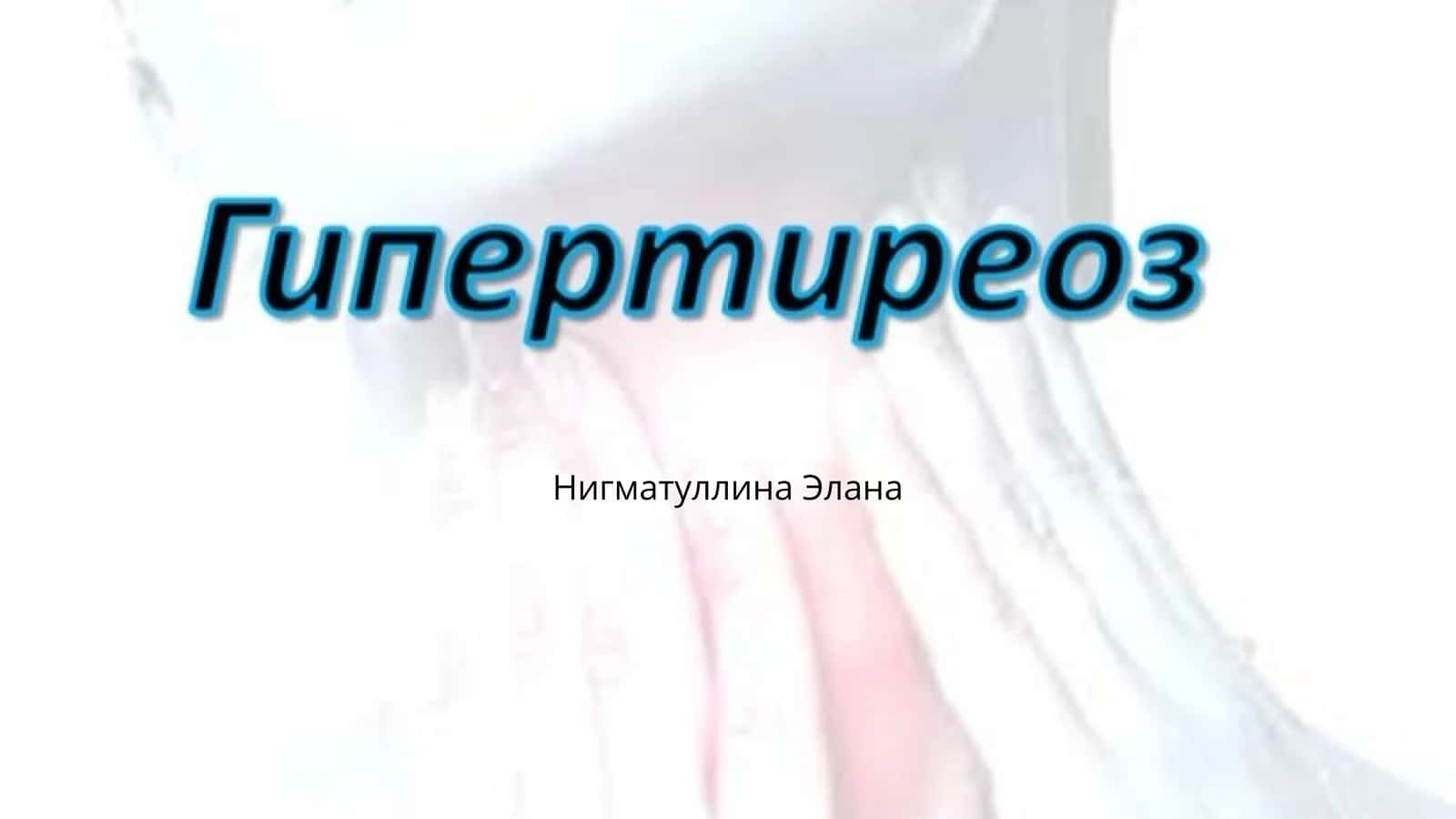 гипертиреоз Гипертериоз 1