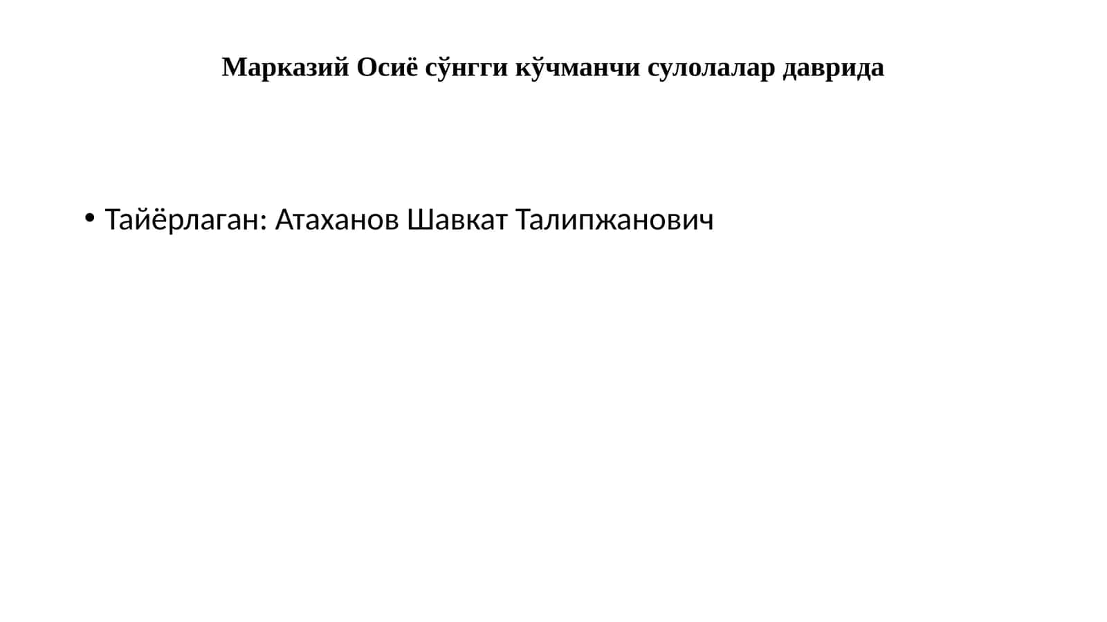 Марказий Осиё сўнгги кўчманчи сулолалар даврида 1