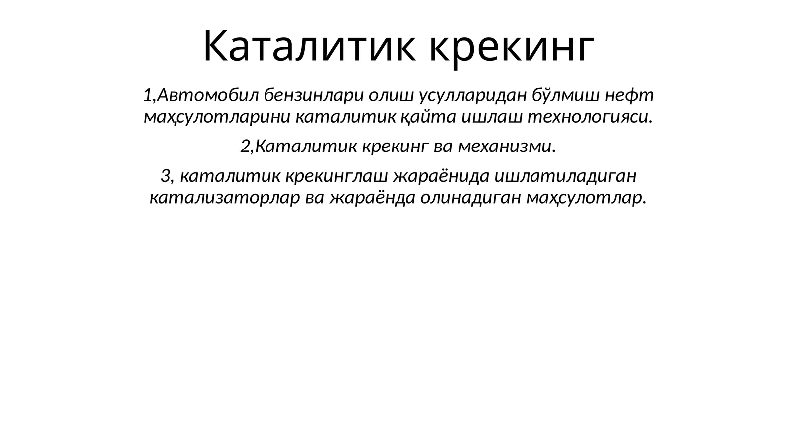 Каталитик крекинг 1