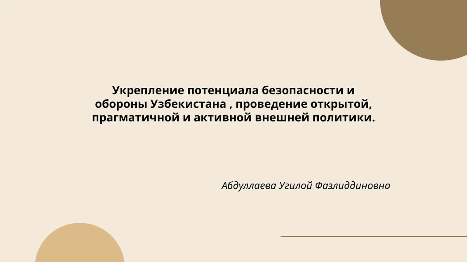 Укрепление потенциала безопасности и обороны Узбекистана 1