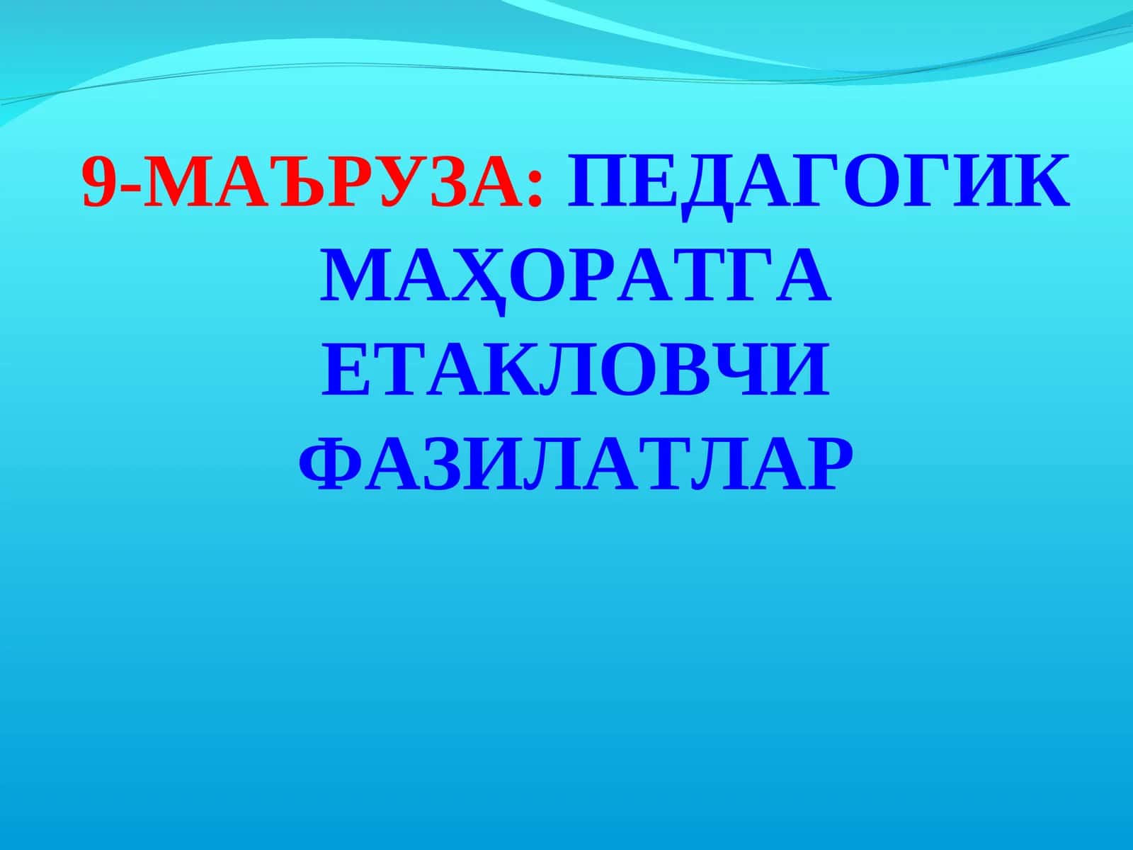 МАЪРУЗА: ПЕДАГОГИК МАҲОРАТГА ЕТАКЛОВЧИ ФАЗИЛАТЛАР 1