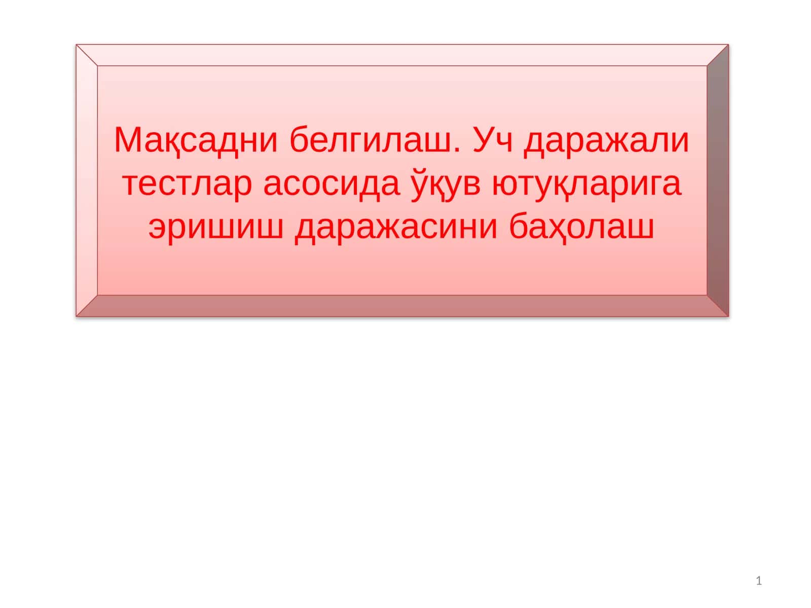 Мақсадни белгилаш. Уч даражали тестлар асосида ўқув ютуқларига эришиш даражасини баҳолаш 1