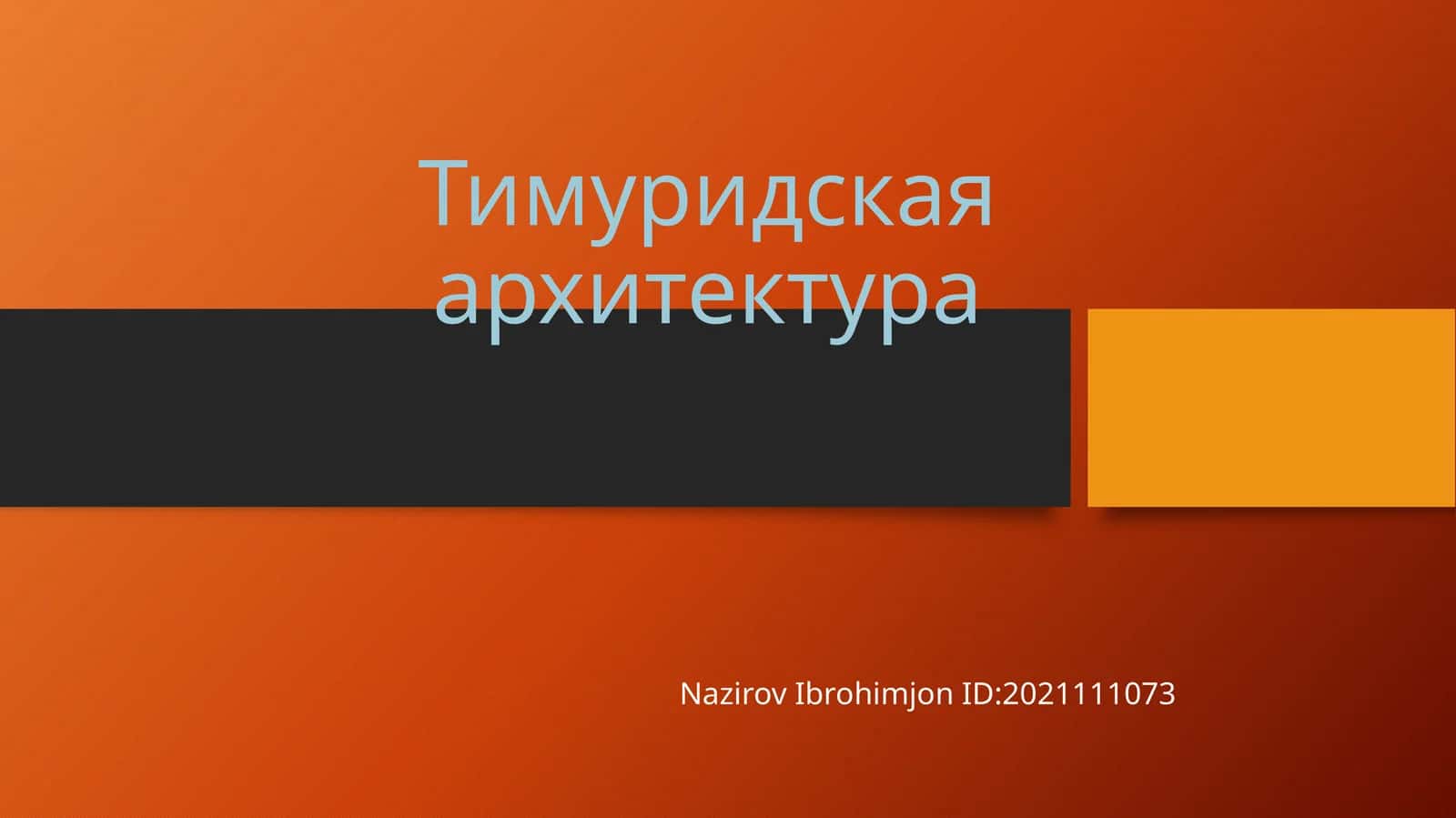 Тимуридская архитектура 1