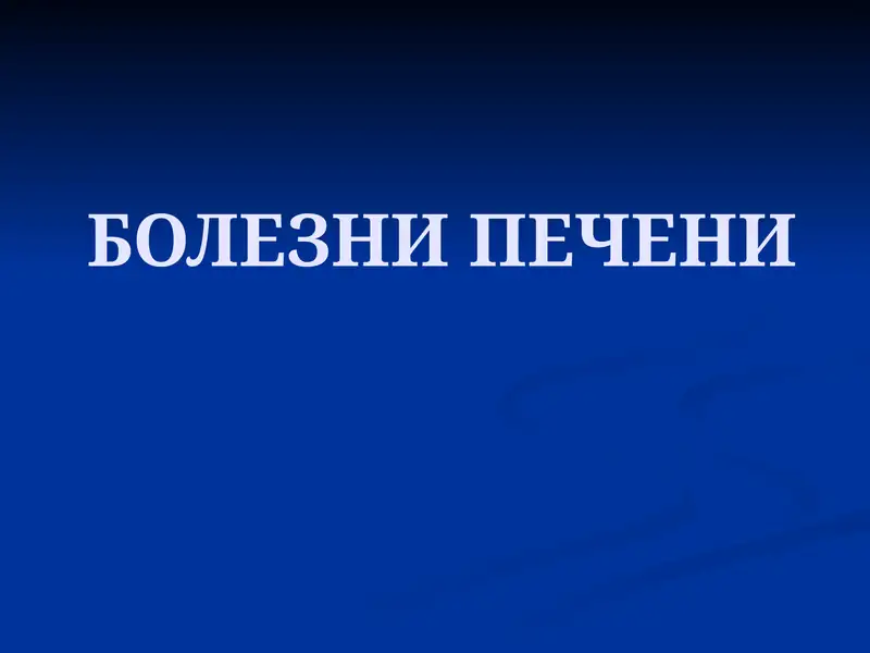 БОЛЕЗНИ ПЕЧЕНИ 1