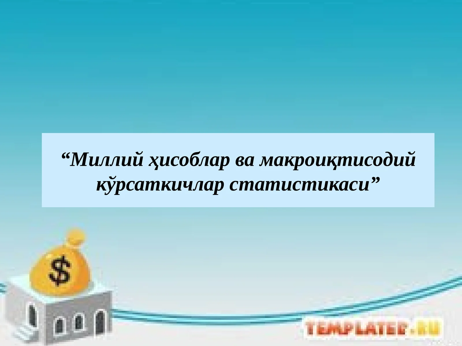 Миллий ҳисоблар ва макроиқтисодий кўрсаткичлар статистикаси 1