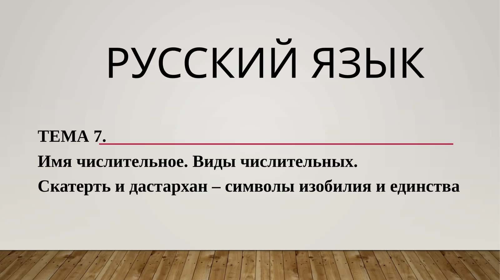 ТЕМА 7. Имя числительное. Виды числительных 1