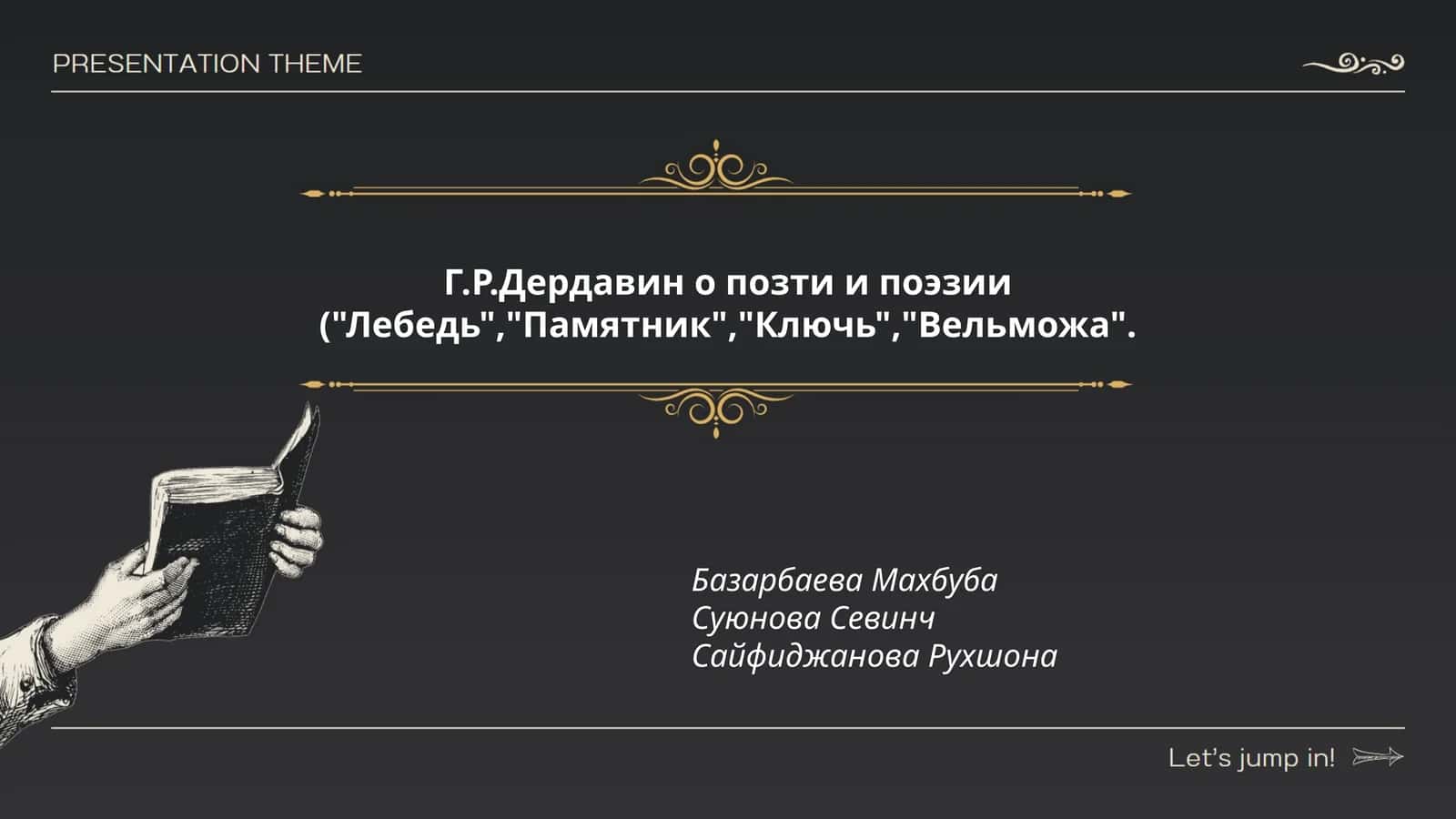 Г.Р.Дердавин о позти и поэзии ("Лебедь","Памятник","Ключь","Вельможа" 1