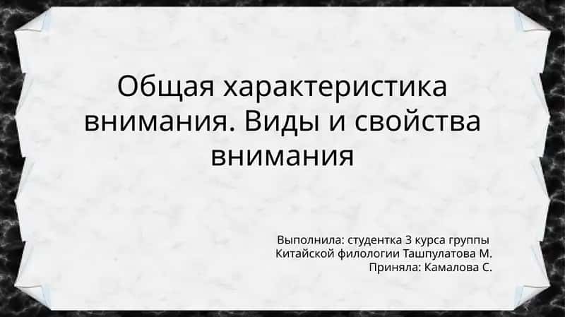 Общая характеристика внимания. Виды и свойства внимания 1
