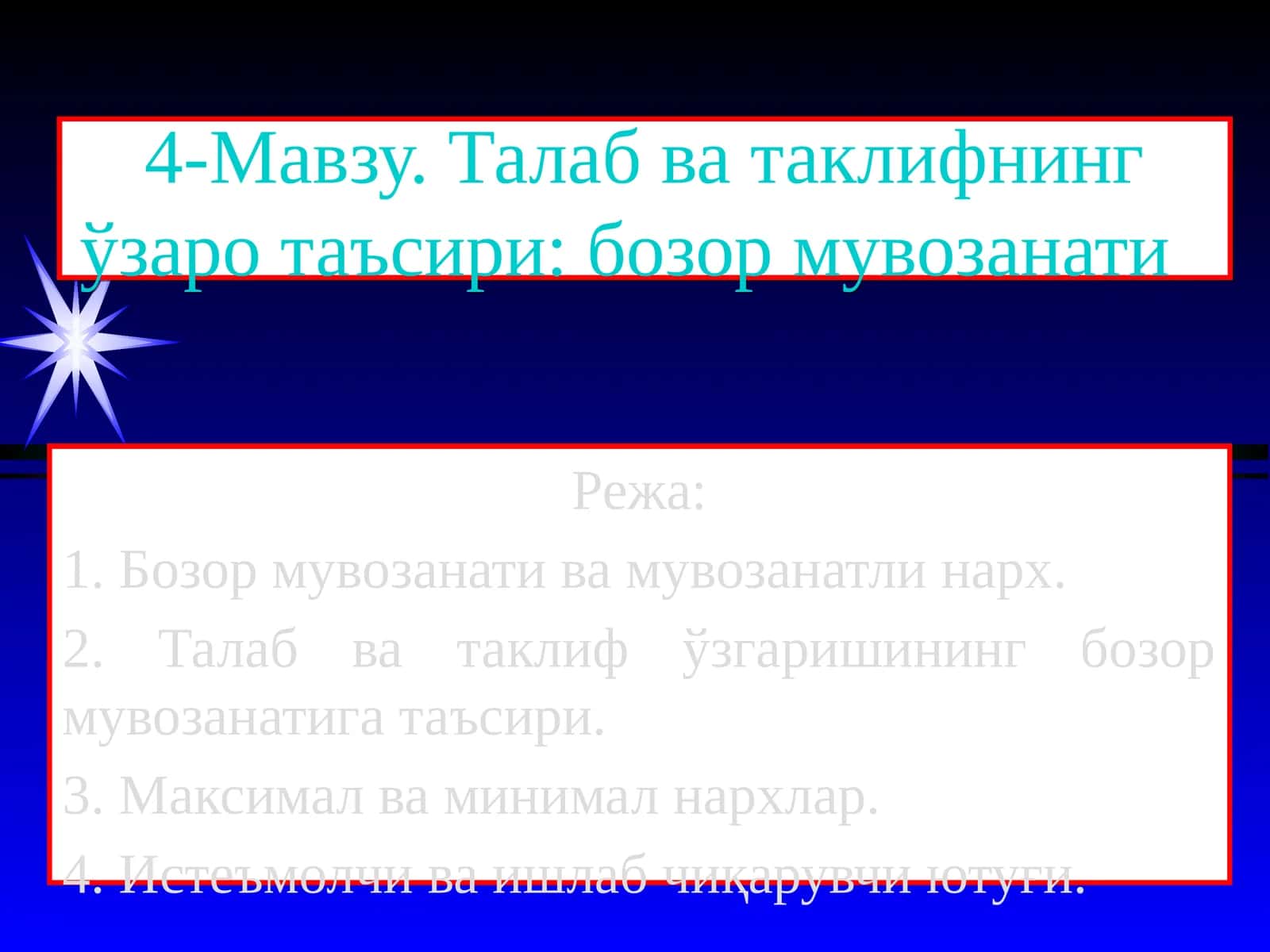 Талаб ва таклифнинг ўзаро таъсири: бозор мувозанати 1