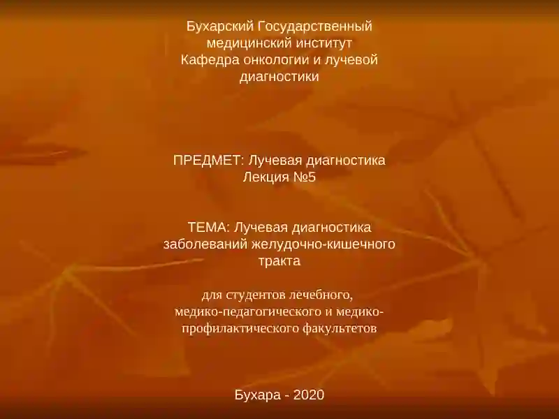 Лучевая диагностика заболеваний желудочно-кишечного тракта