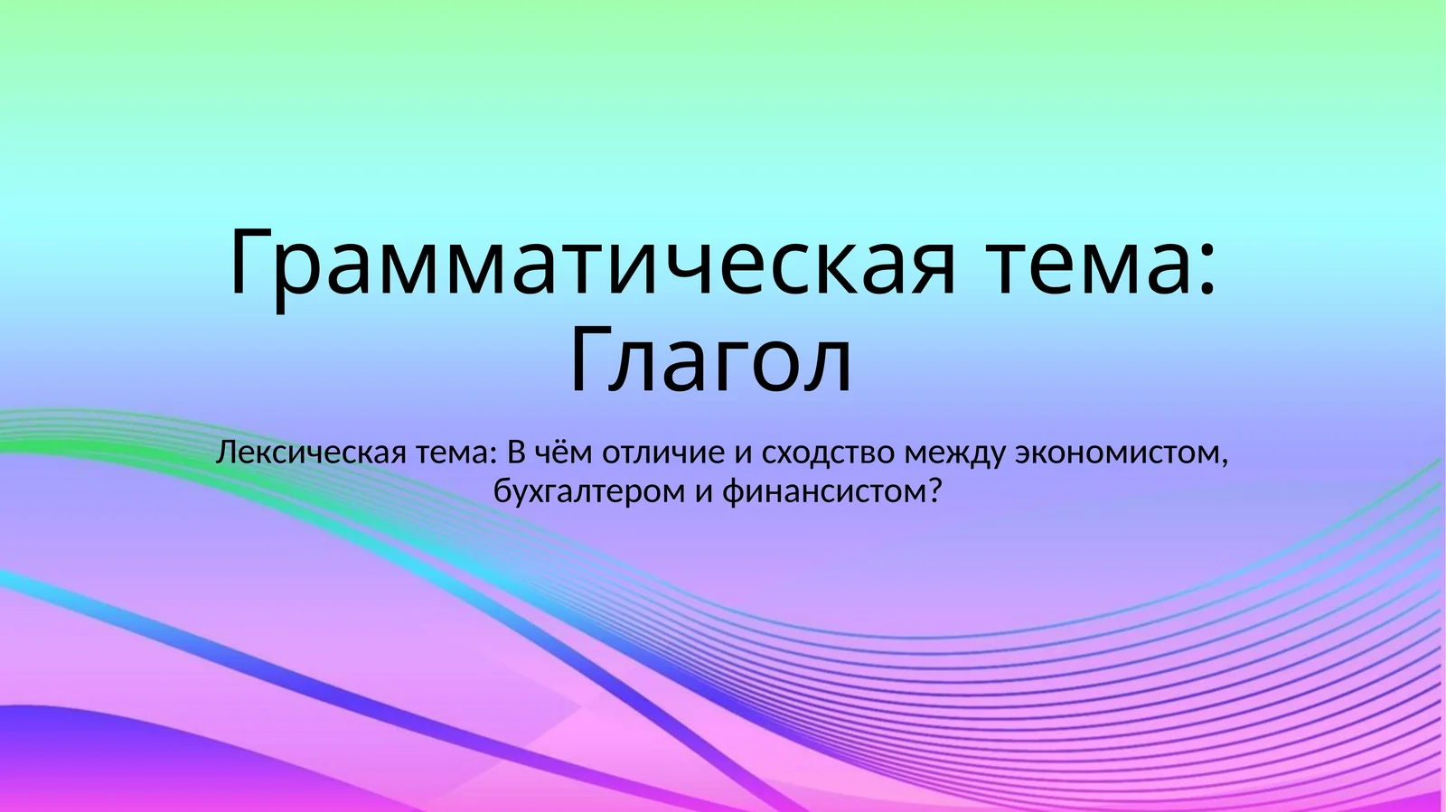 Грамматическая тема: Глагол 1