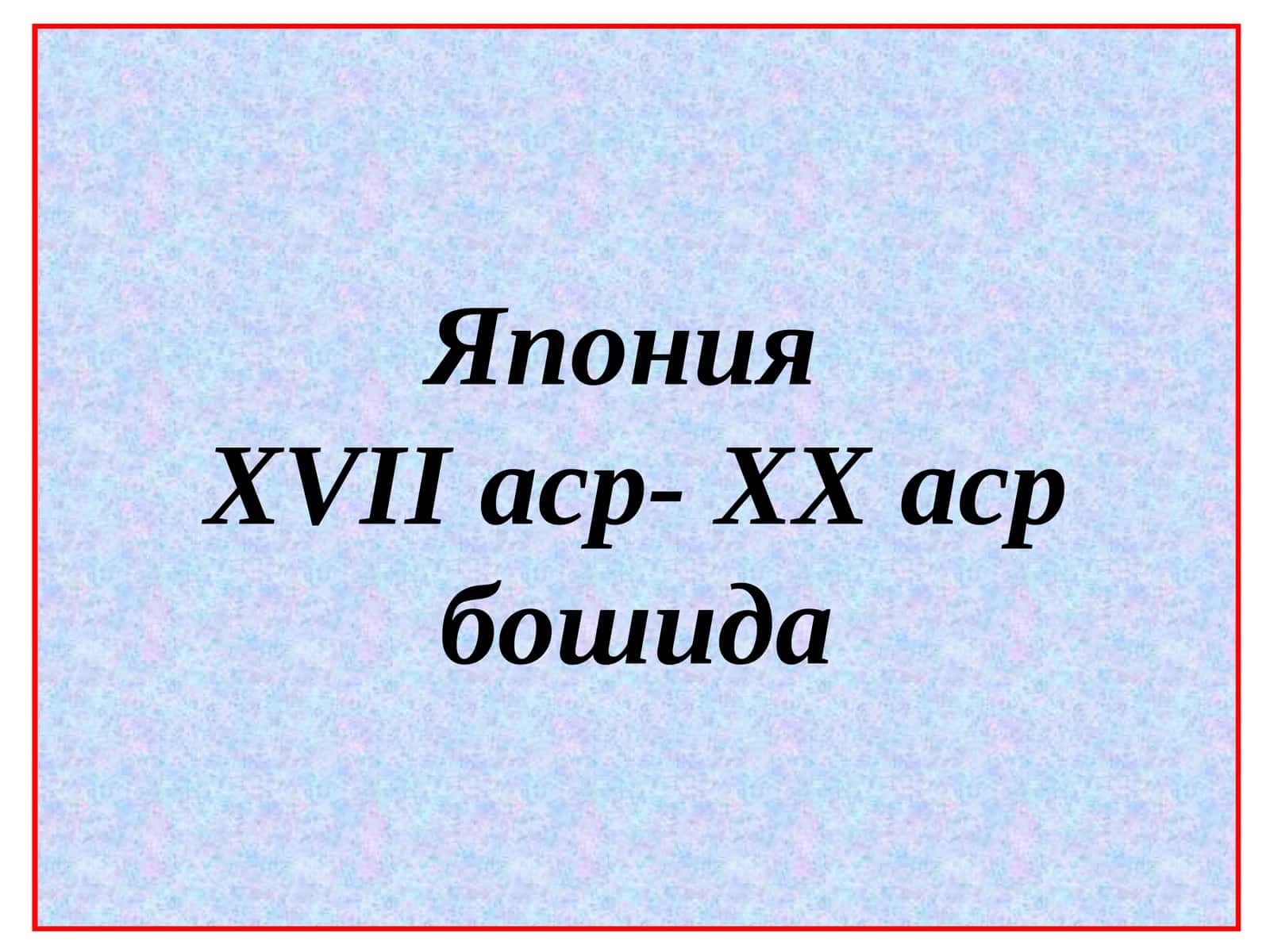 ЯпонияXVIIаср-XXаср бошида 1