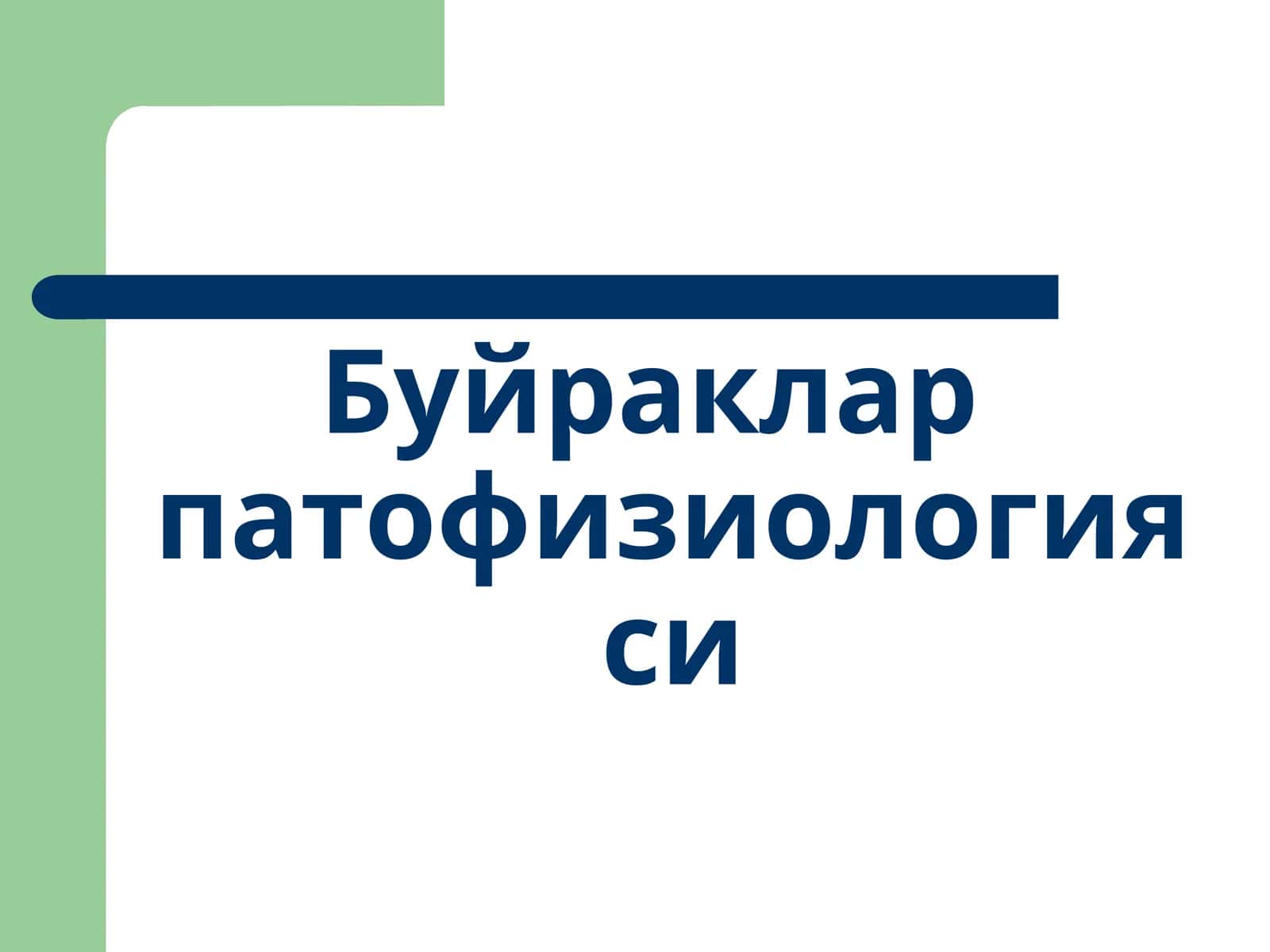 Буйраклар патофизиологияси 1