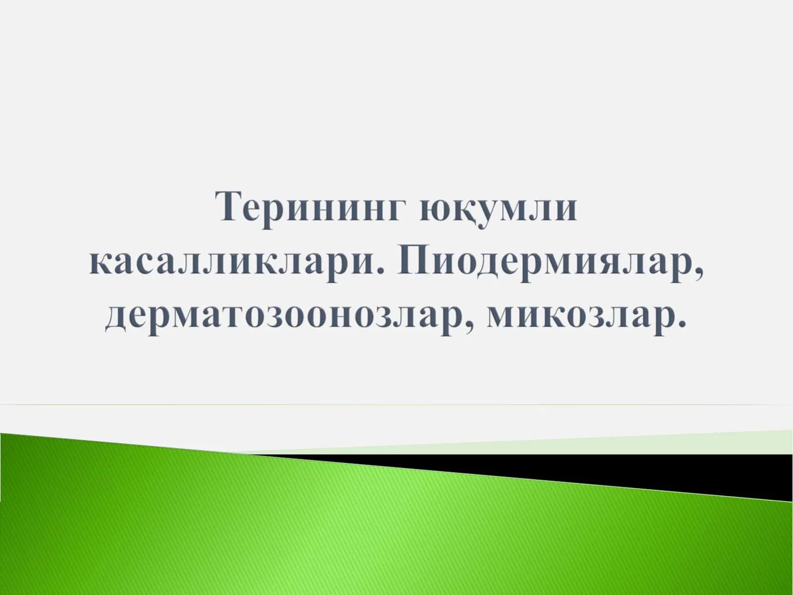 Пиодермиялар 1