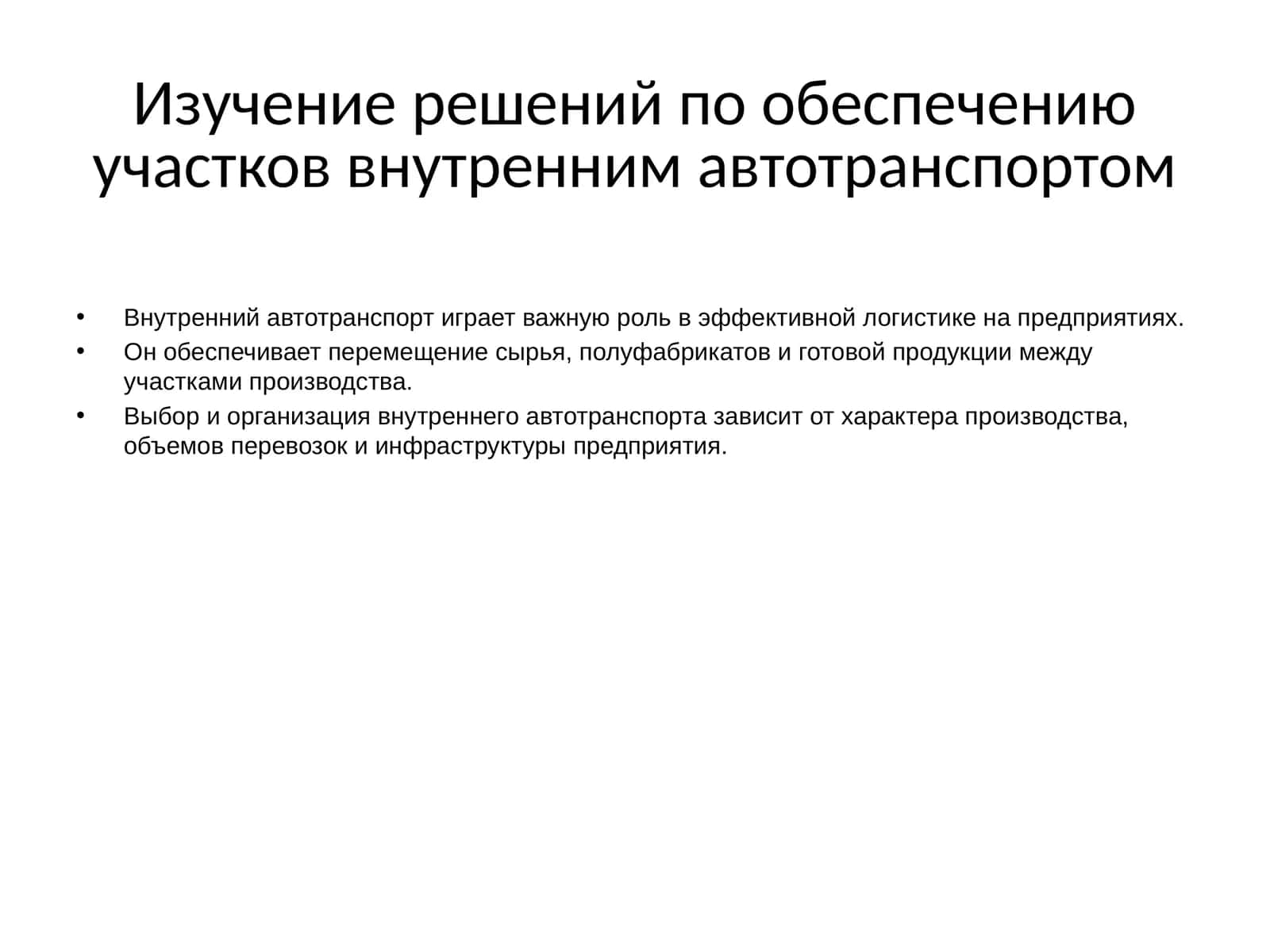 Изучение решений по обеспечению участков внутренним автотранспортом 1