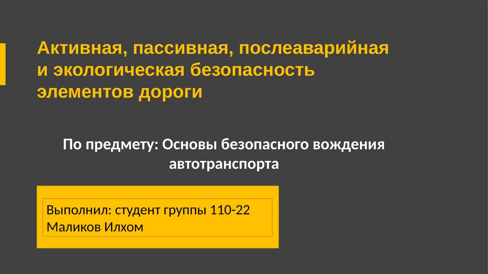 Основы безопасного вожденияавтотранспорта 1