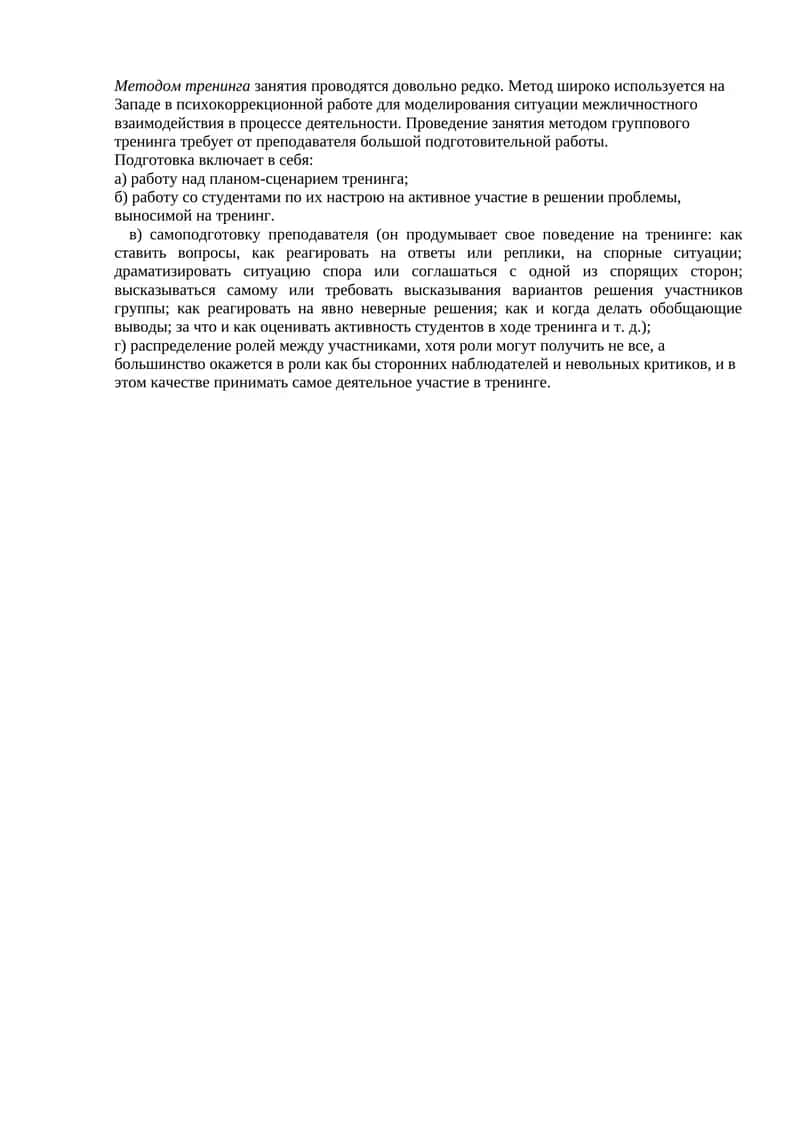 Метод тренинга 1