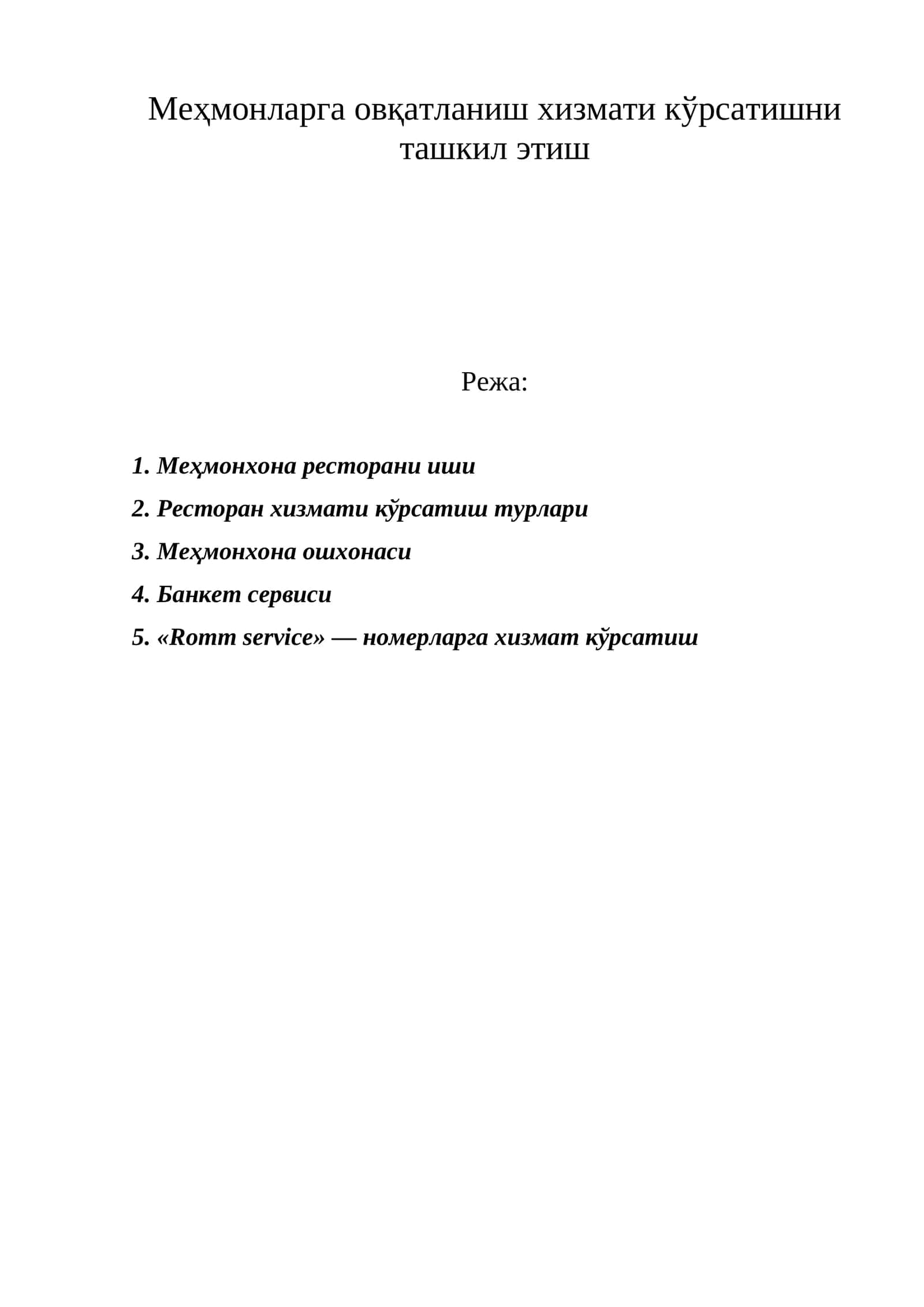 Меҳмонларга овқатланиш хизмати кўрсатишни ташкил этиш 1