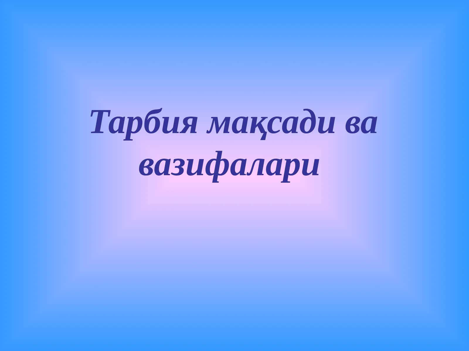 Тарбия мақсади ва вазифалари 1