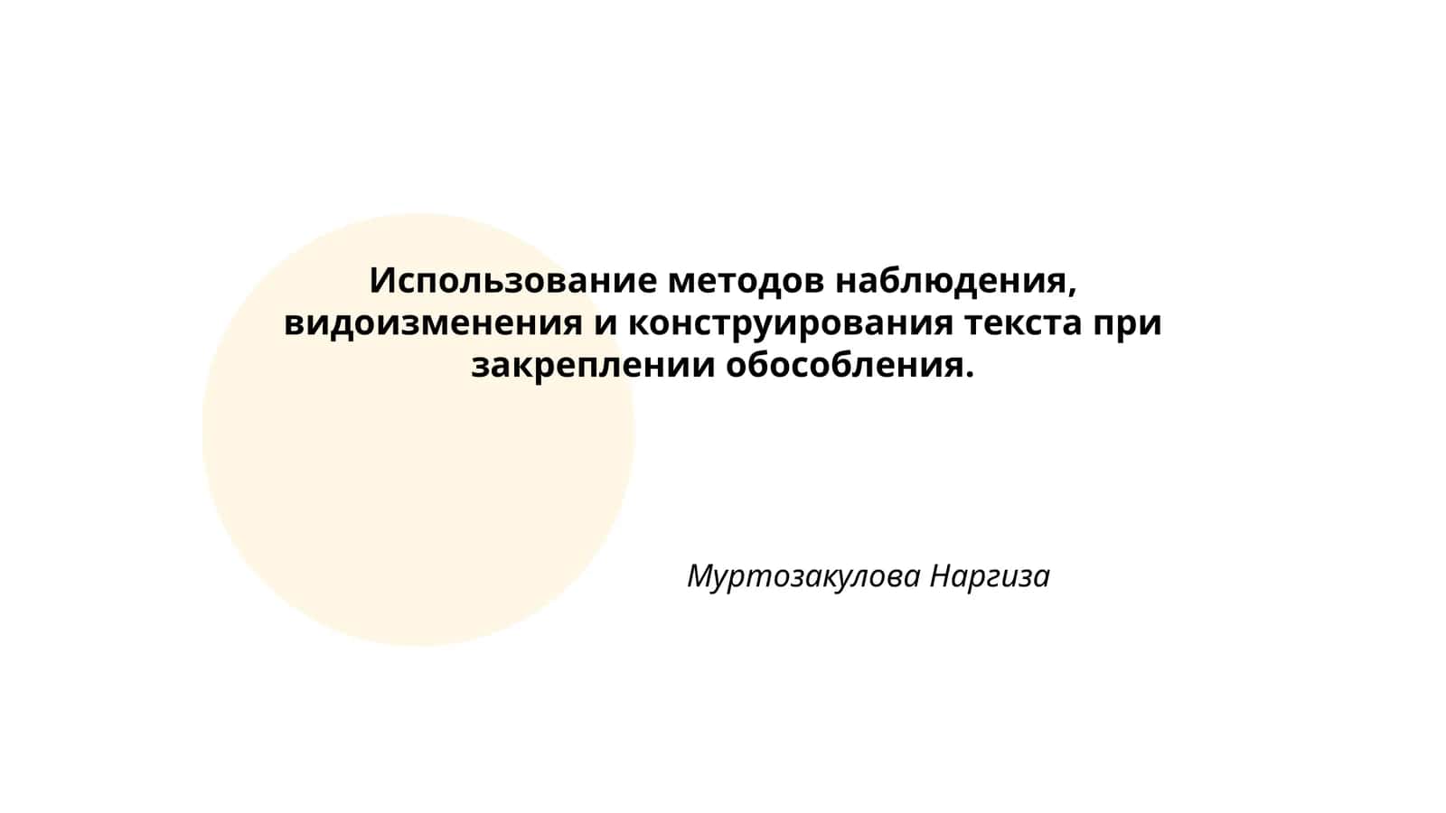 Использование методов наблюдения, видоизменения и конструирования текста при закреплении обособления 1