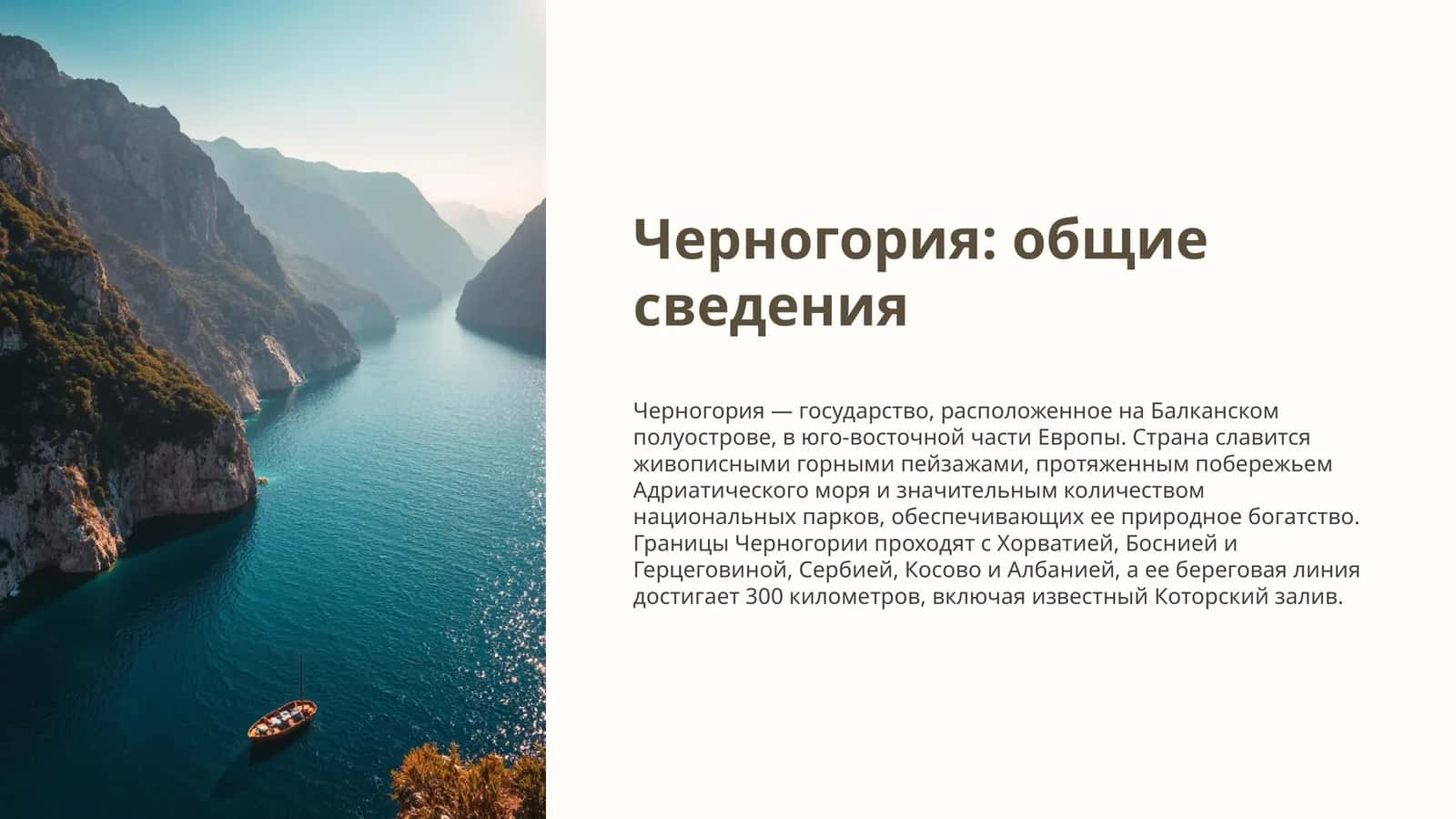 Черногория общие сведения 1