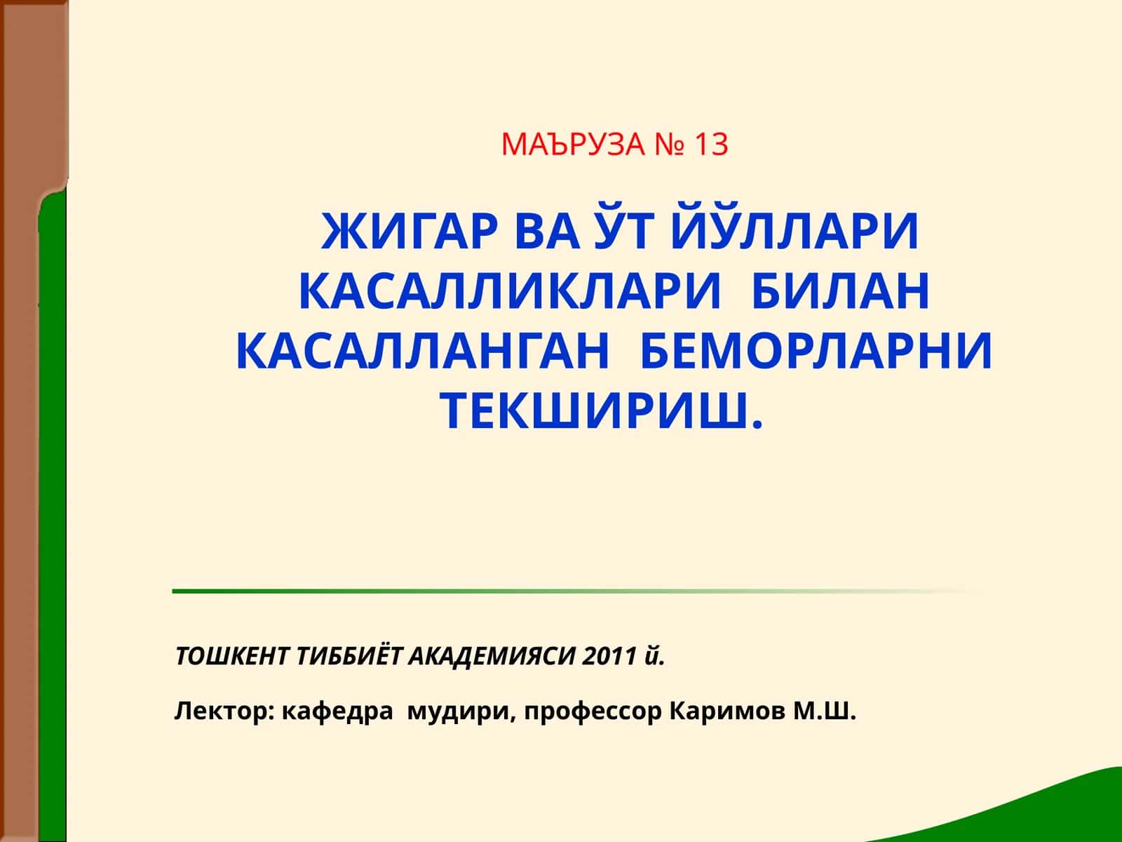 ЖИГАР ВА ЎТ ЙЎЛЛАРИ КАСАЛЛИКЛАРИ БИЛАН КАСАЛЛАНГАН БЕМОРЛАРНИ ТЕКШИРИШ 1