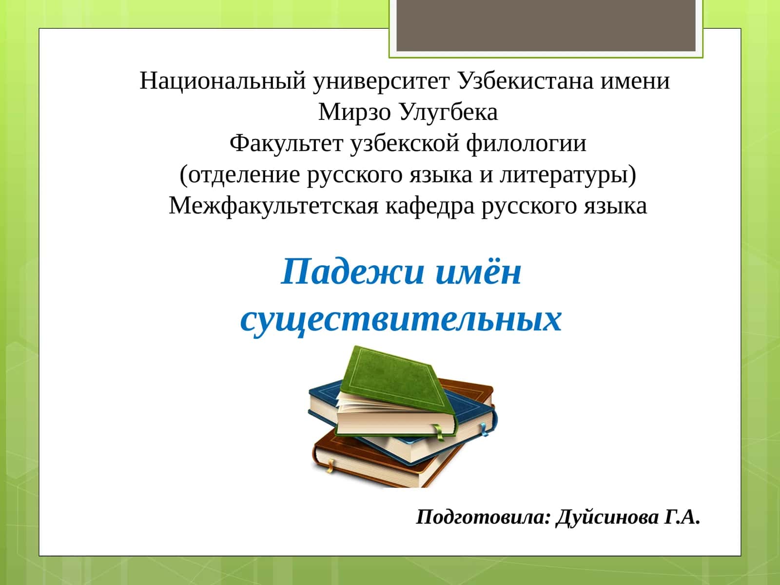 Падежи имен существительных 1
