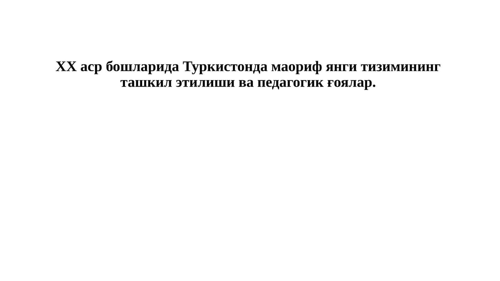ХХ аср бошларида Туркистонда маориф янги тизимининг ташкил этилиши ва педагогик ғоялар. 1