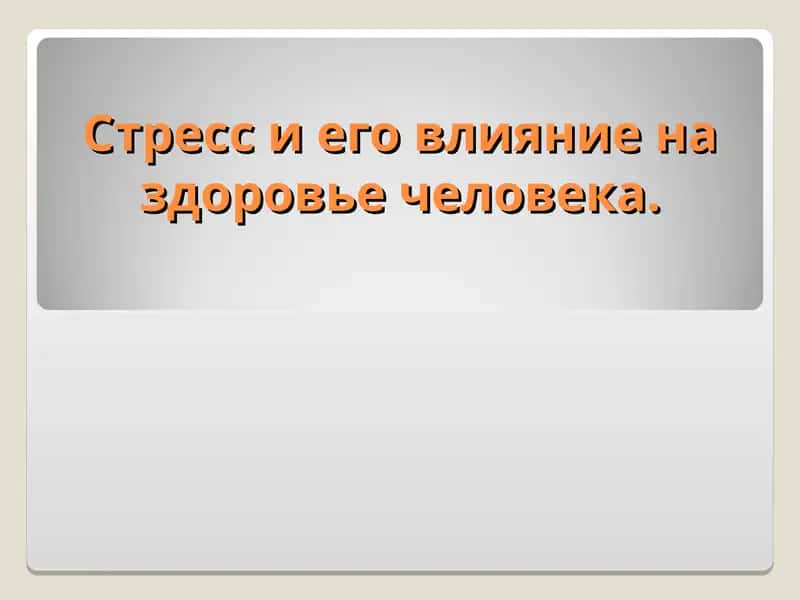 Cтресс ва унинг инсон саломатига таъсири 1