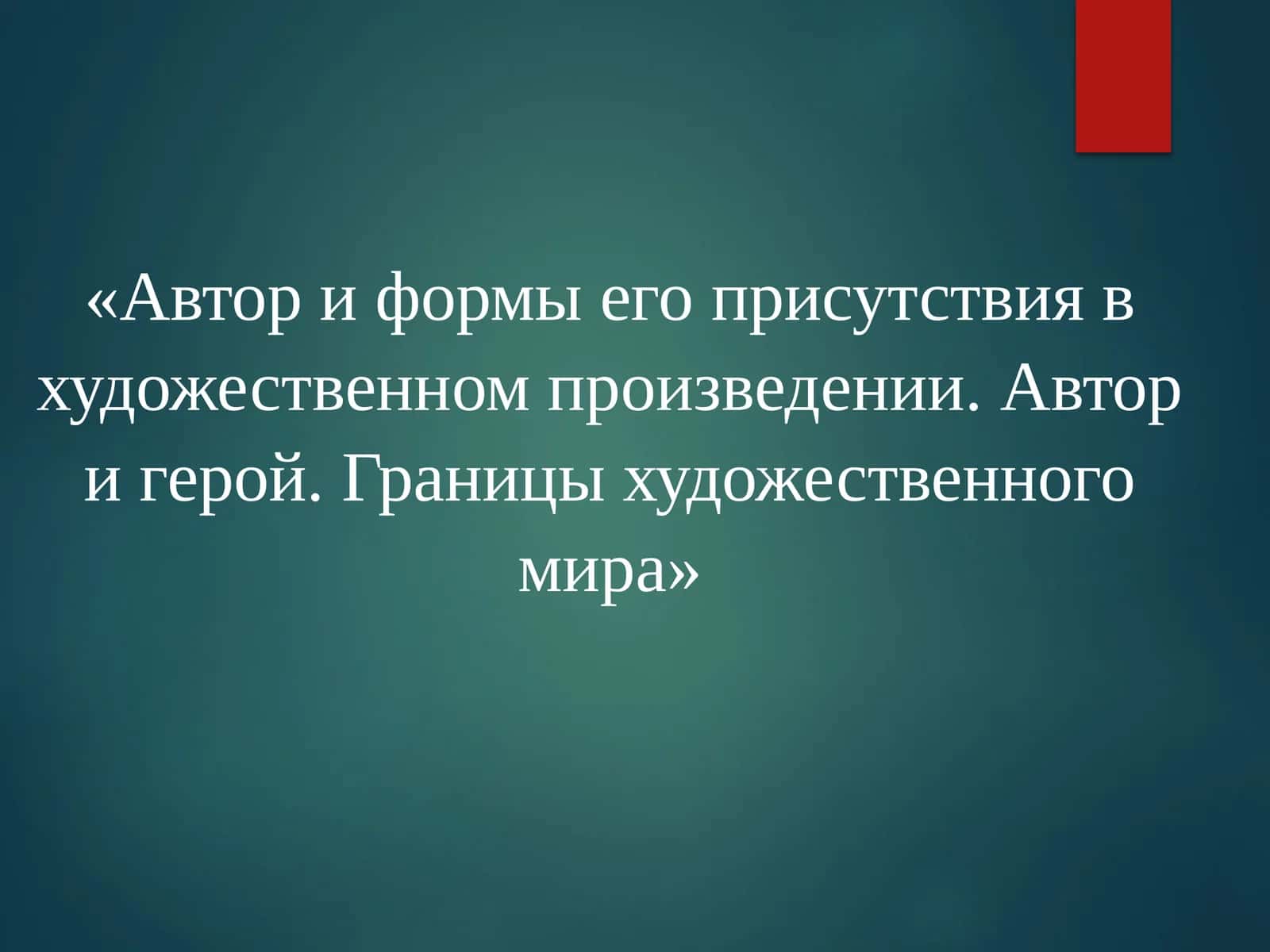 Автор и формы его присутствия в художественном произведении. Автор и герой. Границы художественного мира 1