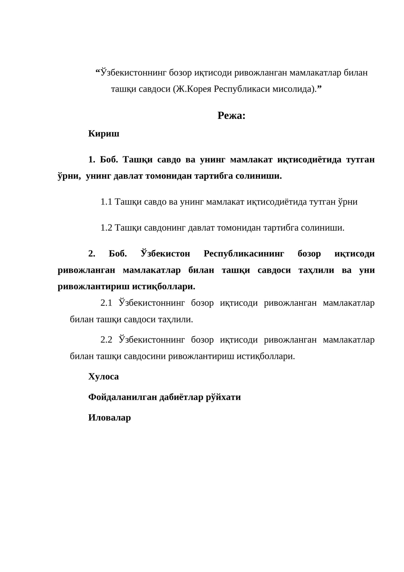 “Ўзбекистоннинг бозор иқтисоди ривожланган мамлакатлар билан ташқи савдоси (Ж.Корея Республикаси мисолида)” 1