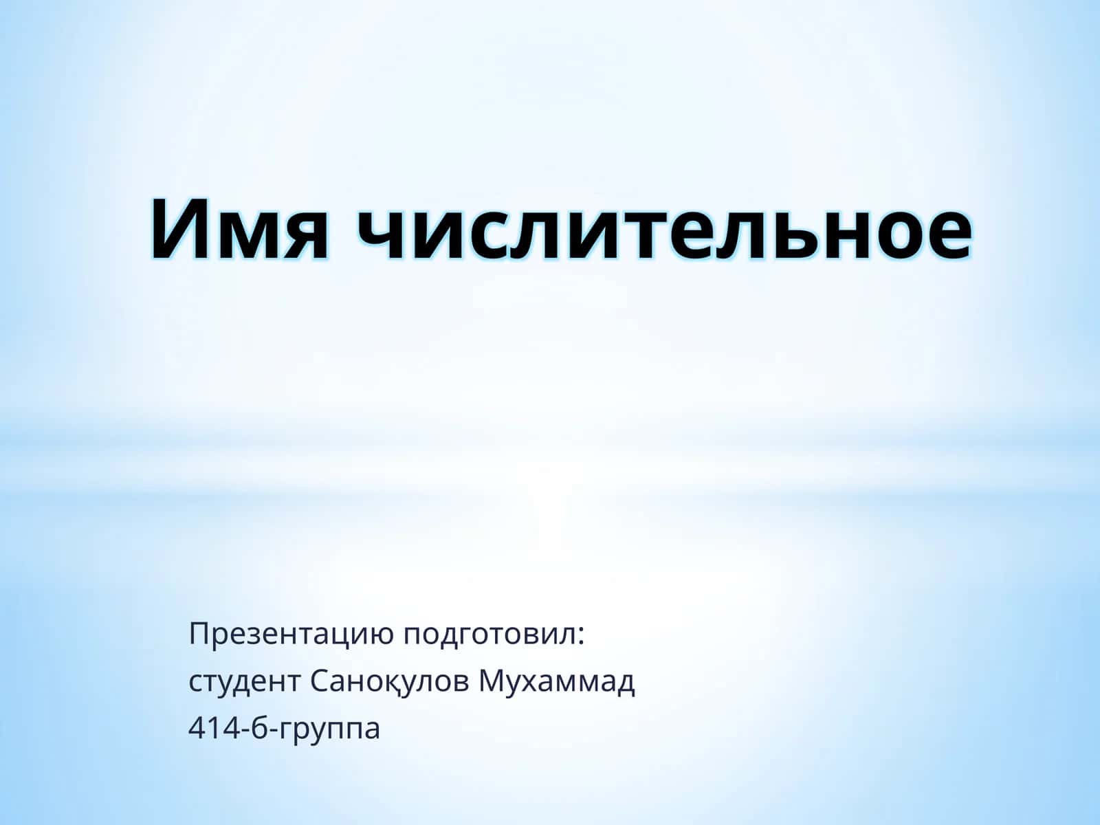 Имя числительное 1