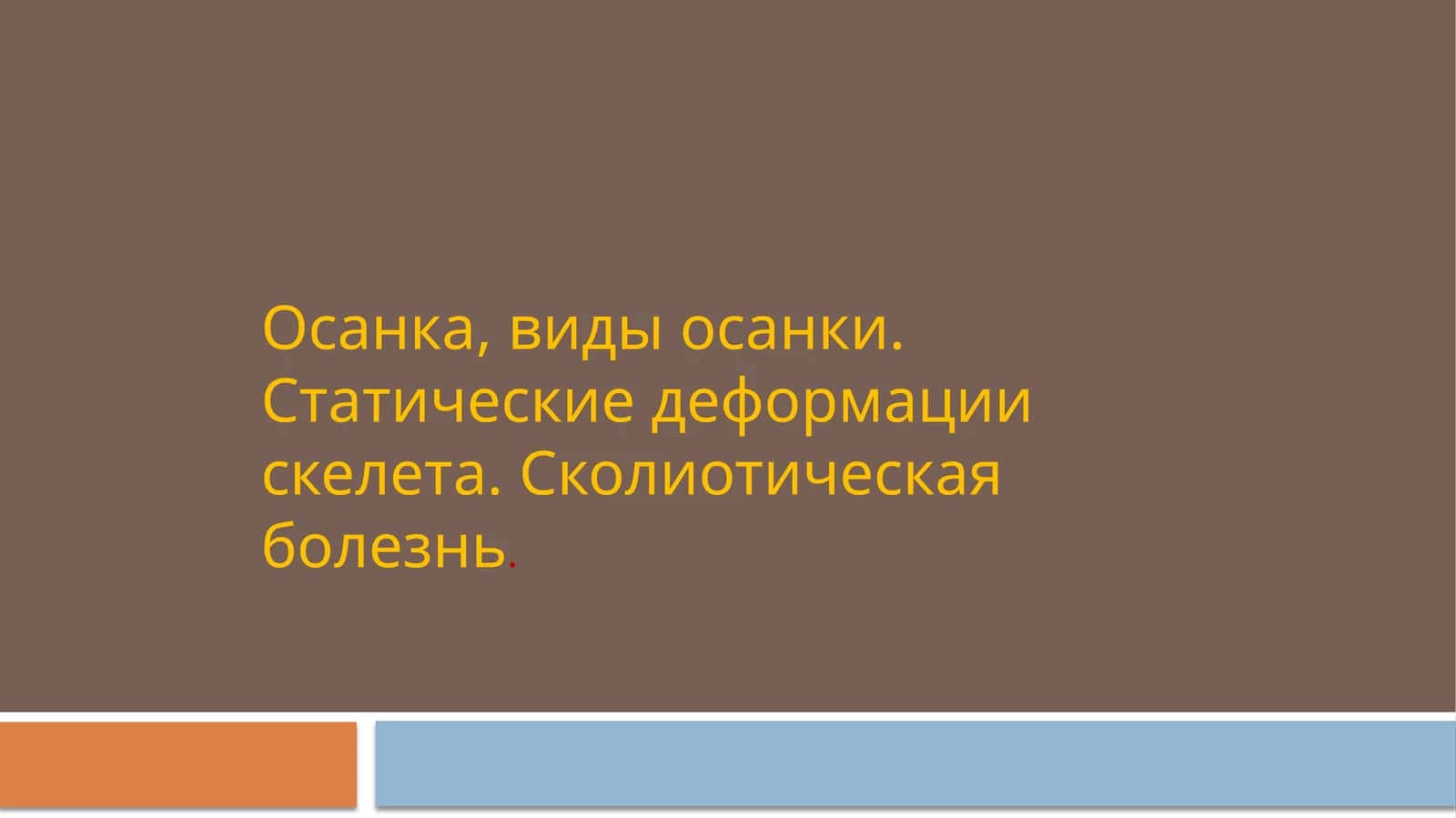 Осанка, виды осанки 1