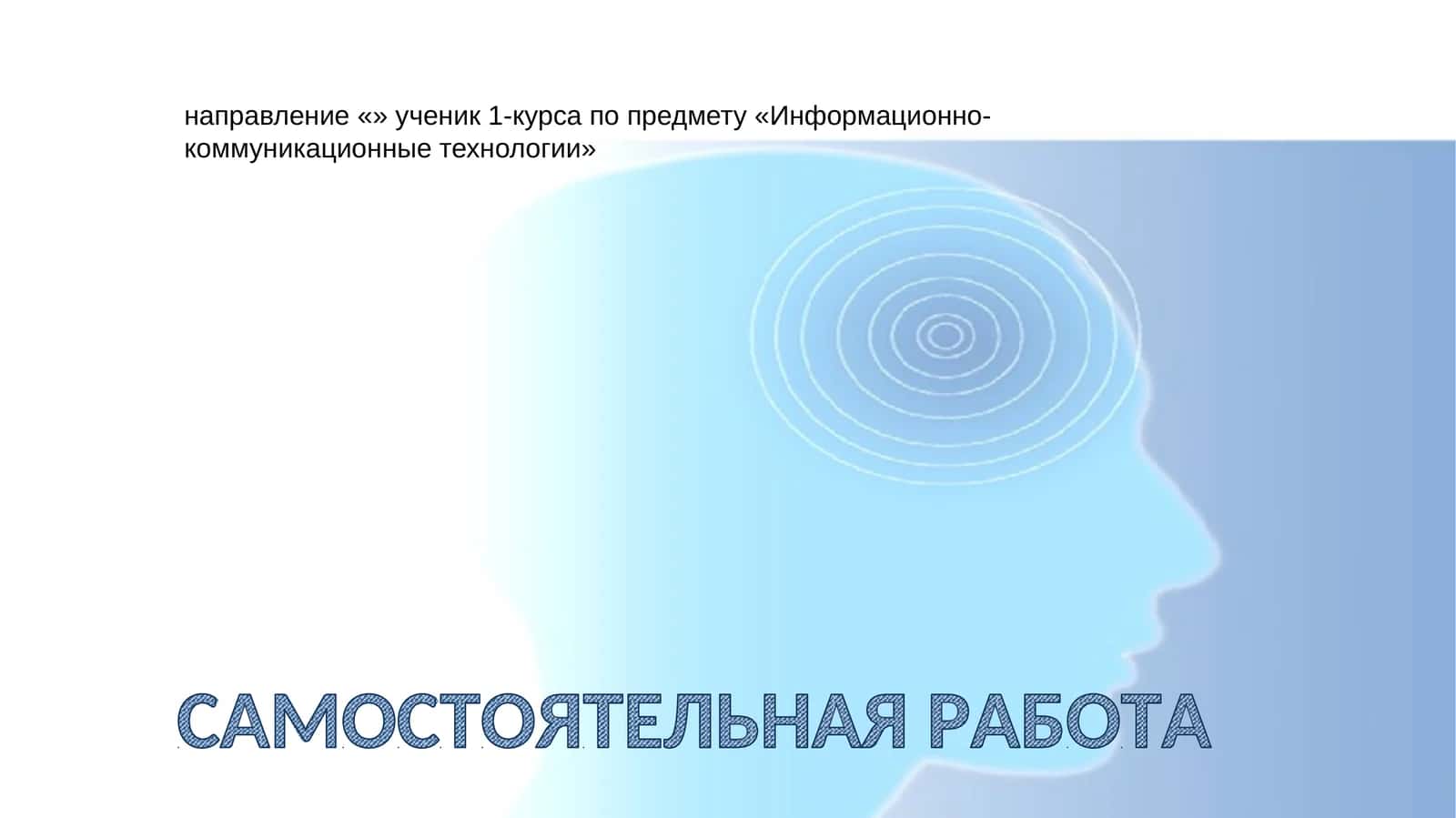 Информационно-коммуникационные технологии 1