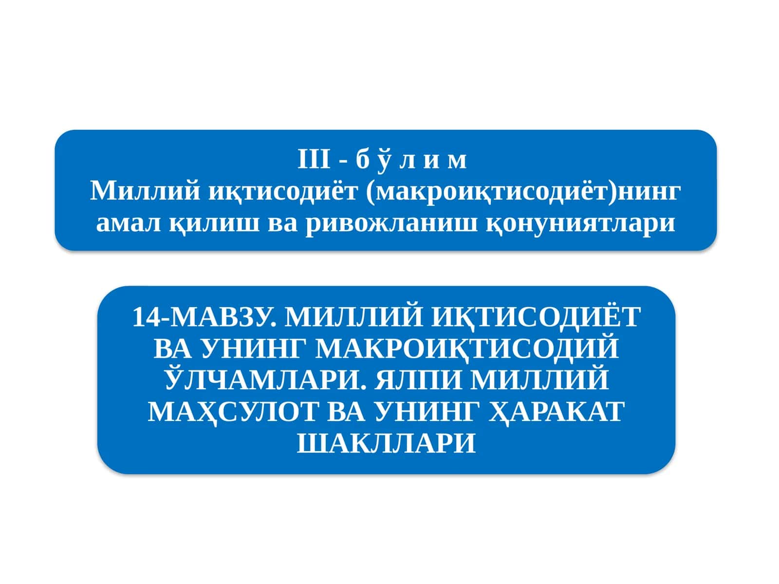 Миллийиқтисодиётнинг қарор топишиваунинг макроиқтисодий кўрсаткичлари 1