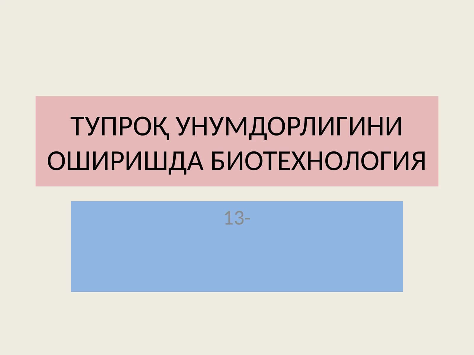Тупроқ унумдорлигини оширишда биотехнология 1