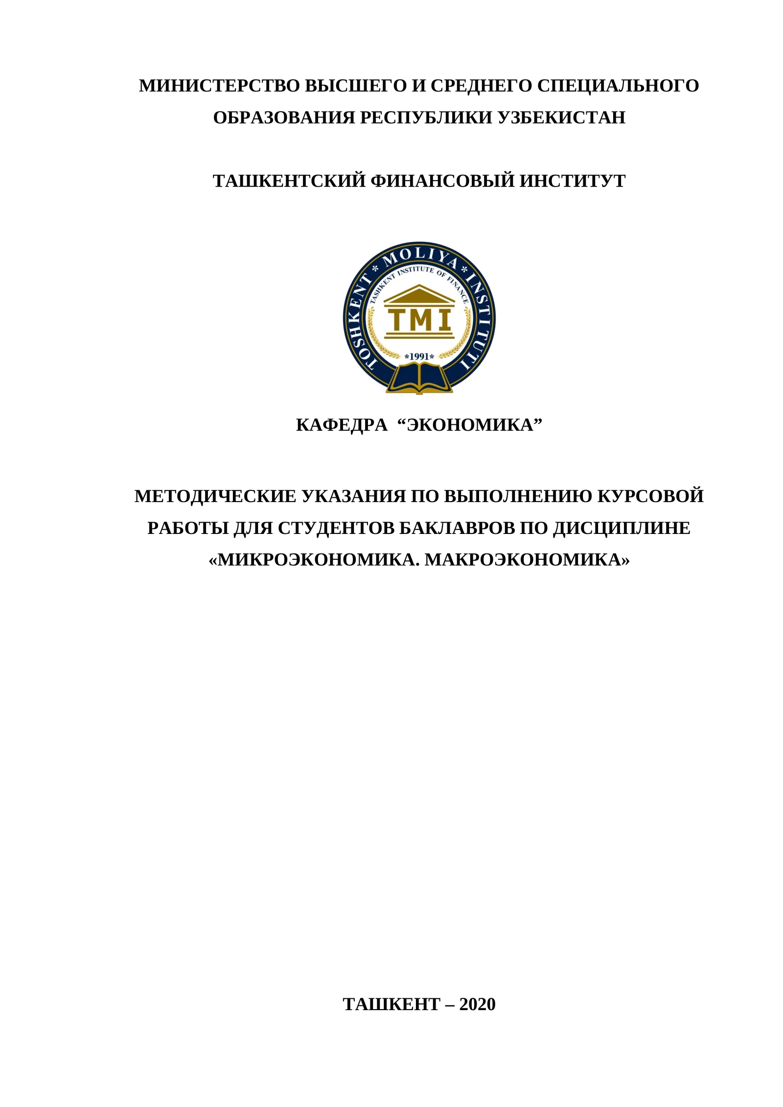 Методические указания по выполнению курсовой работы для студентов бакалавров по дисциплине «Микроэкономика. Макроэкономика» 1